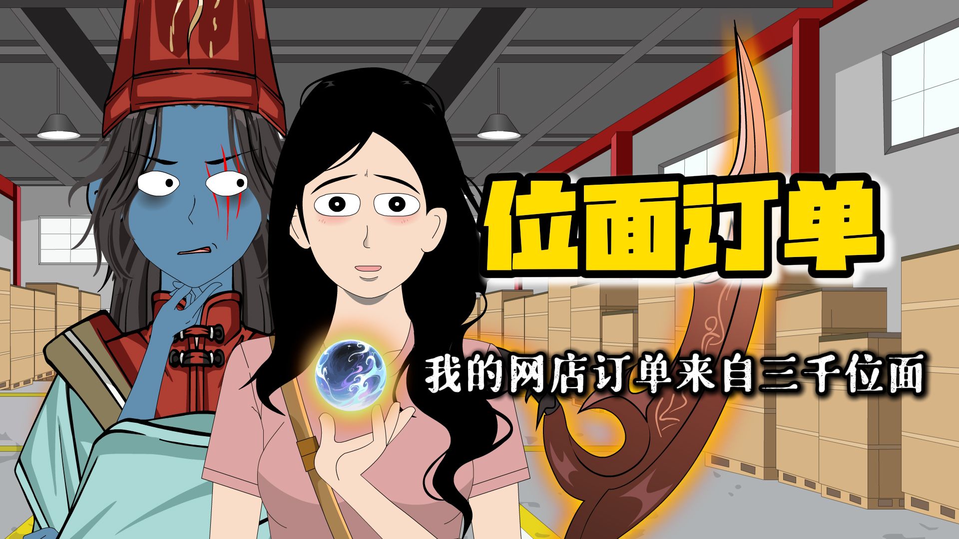 第1-10集，谢谢大家喜欢！第9集从33分40秒开始