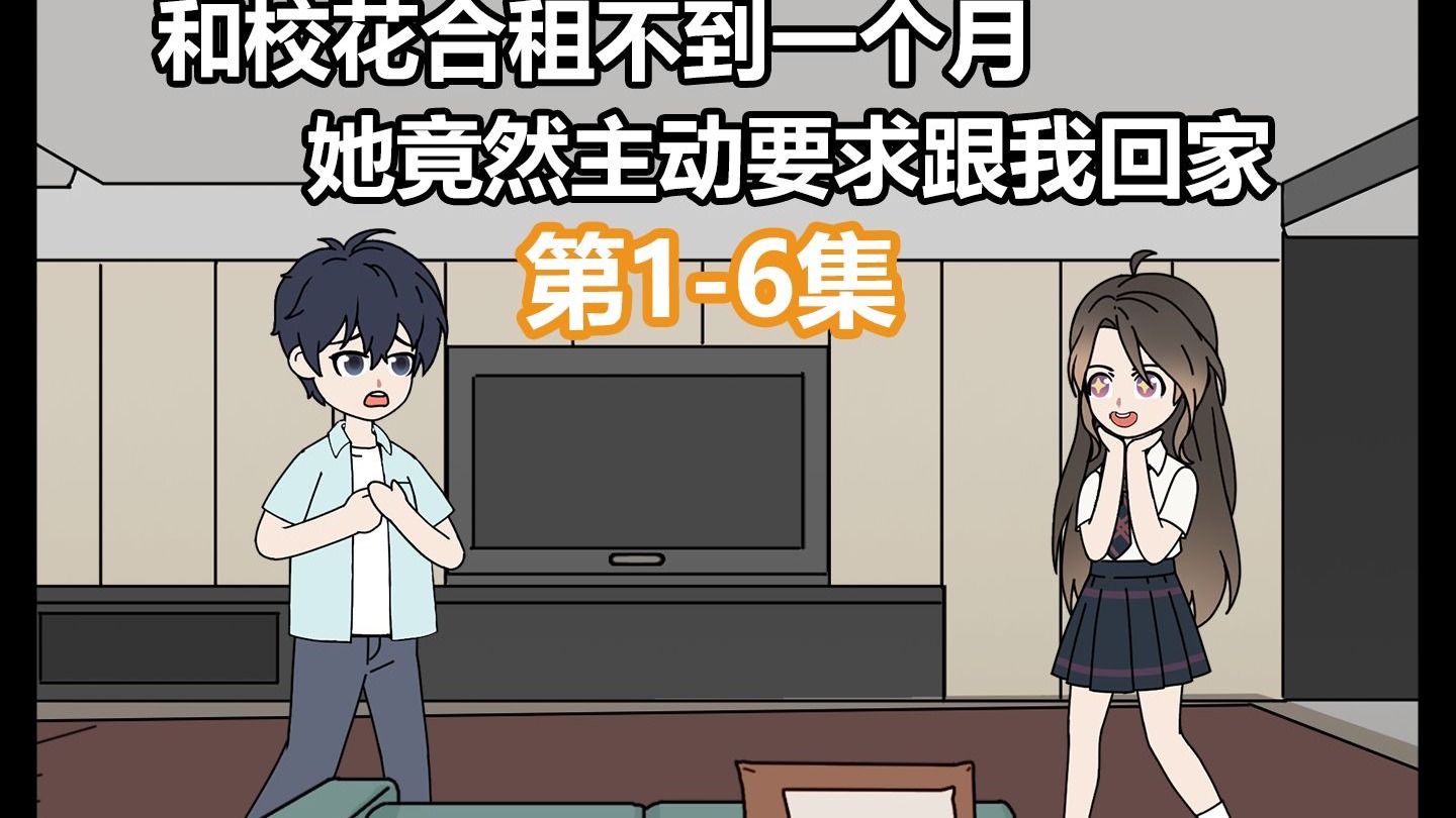 合集1-6 和校花认识不到一个月，她竟然主动要求跟我回家