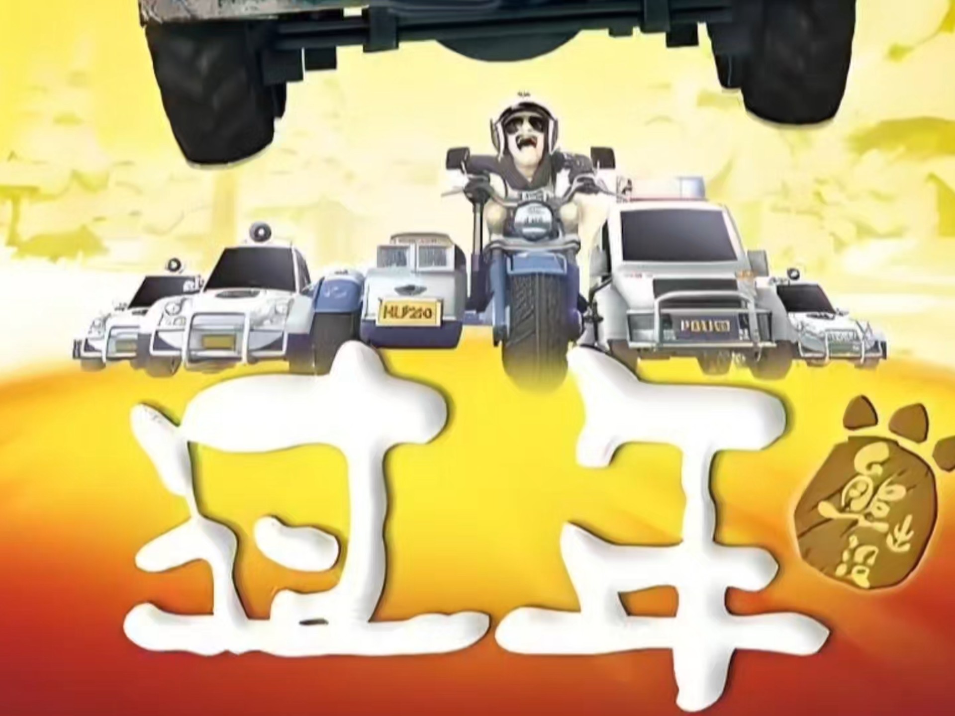 熊出没第一部贺岁片大电影《过年》