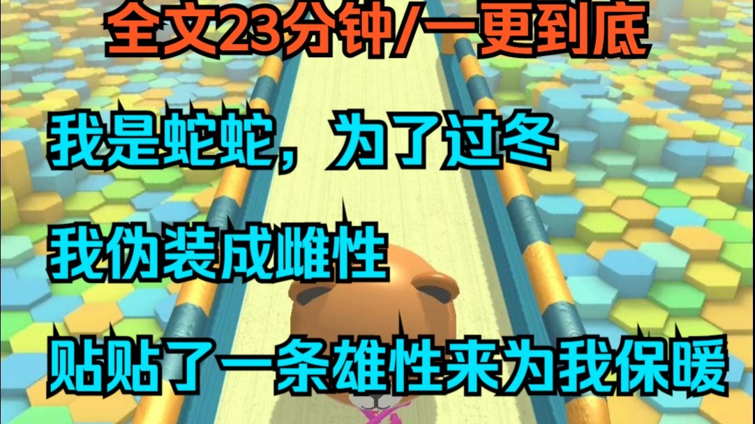 【双男主一更到底】我是蛇蛇 为了过冬 我伪装成雌性 贴贴了