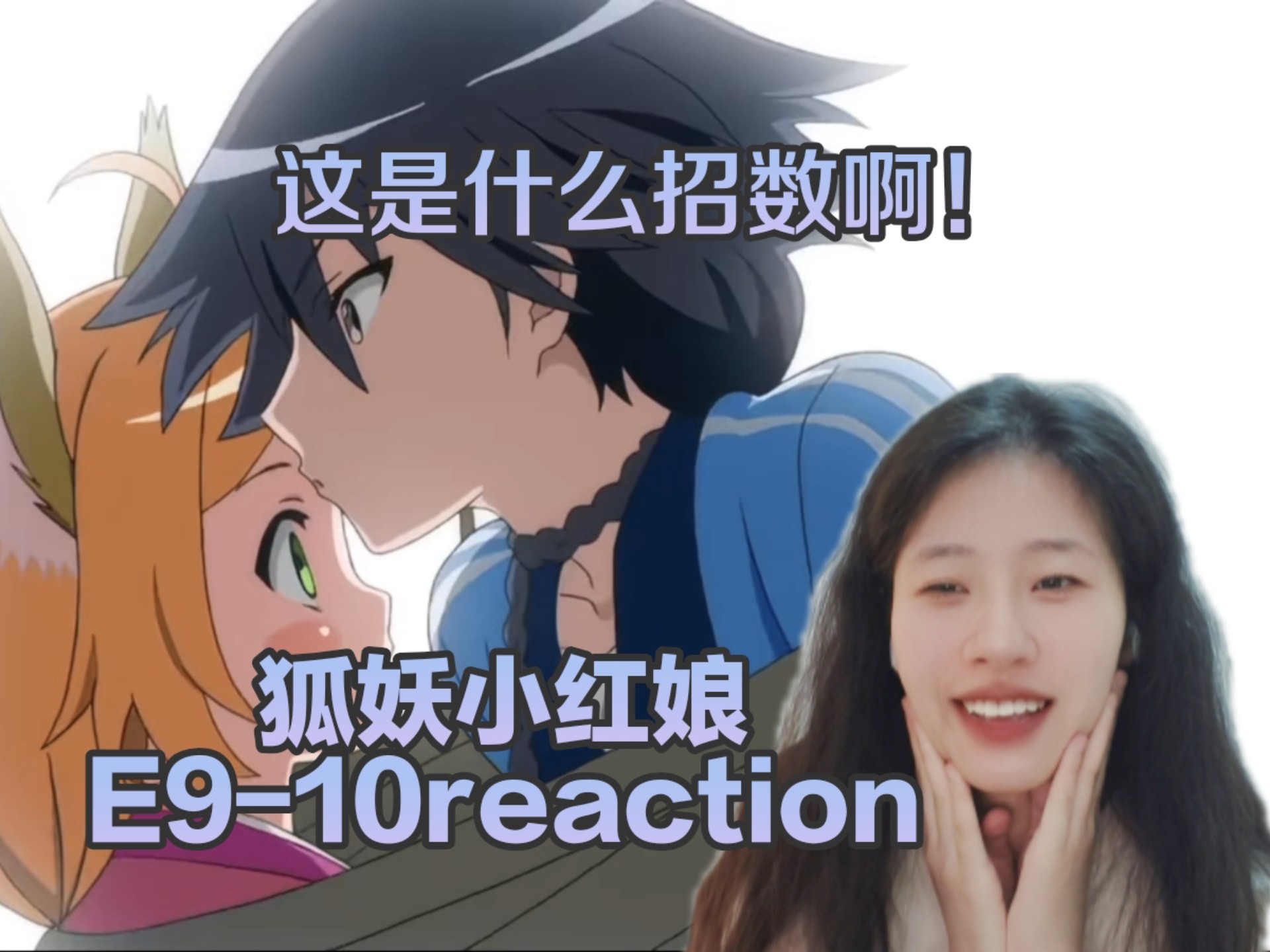 《狐妖小红娘》第九、十集reaction，不不不，这绝对不是我想的那
