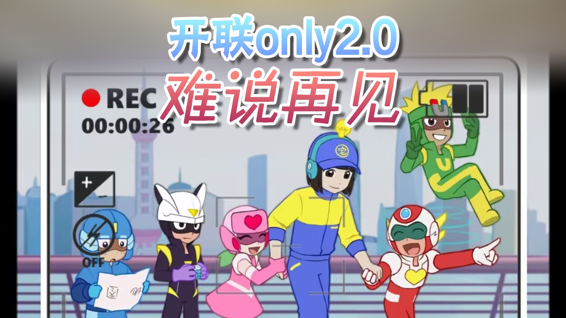 【Vlog】开心超人联盟only2.0，难说再见！
