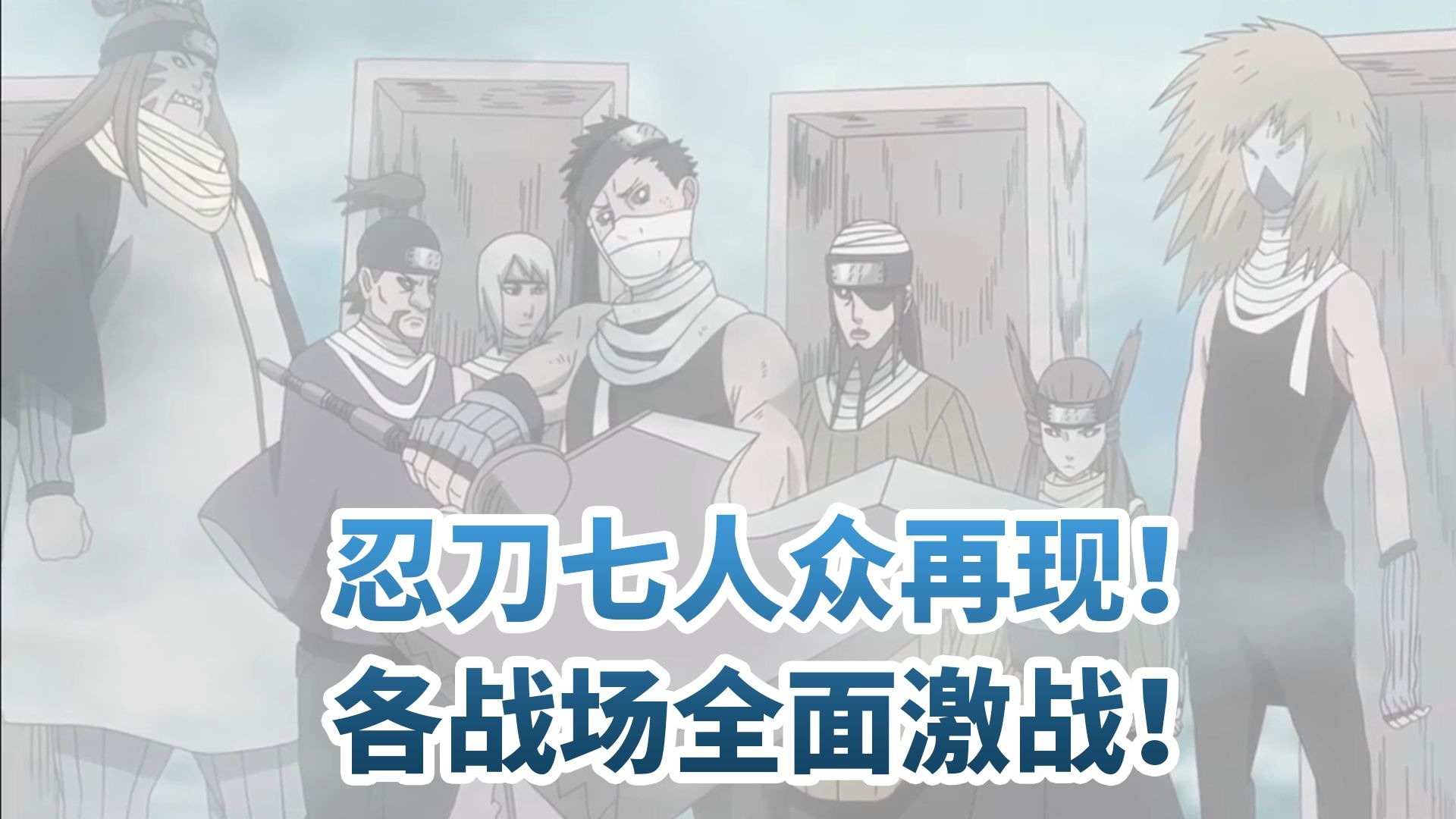 忍刀七人众再现！各战场全面激战！116