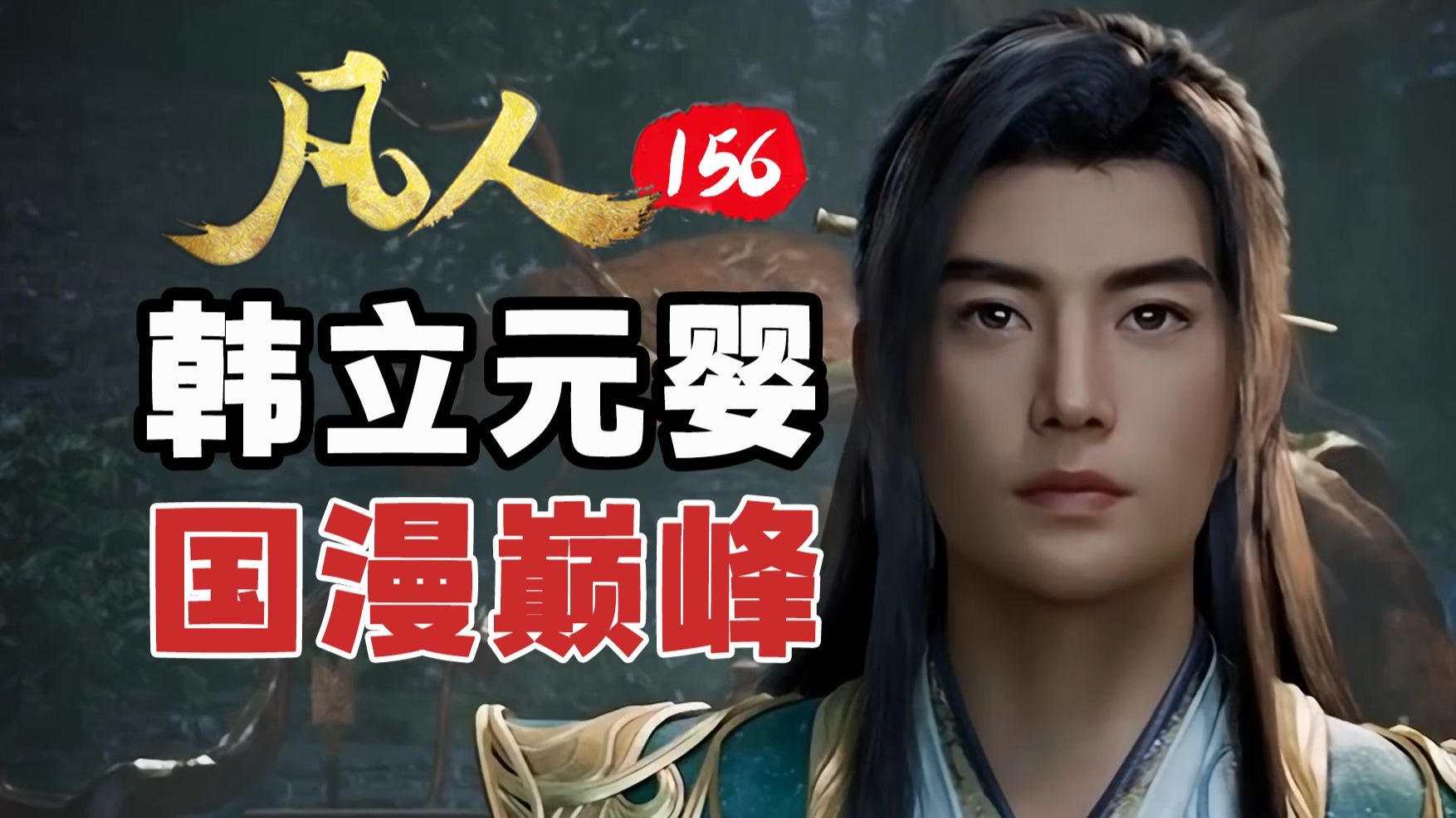 为何感人催泪！？韩立终成元婴，这一集就是国漫巅峰！【凡人修仙传】