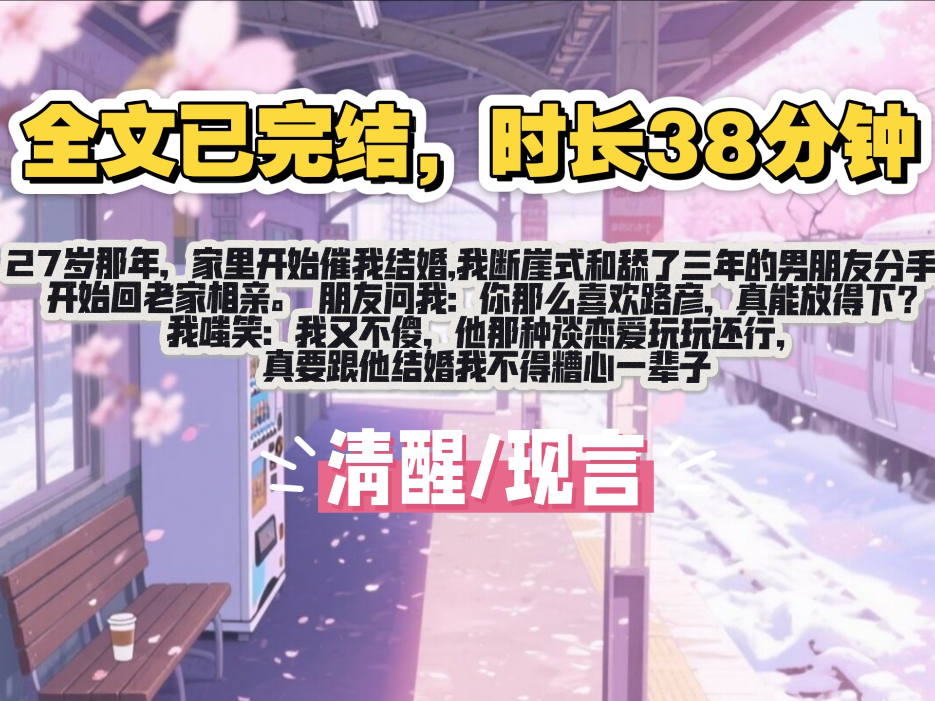 【全文已完结】27 岁那年，我和舔了三年的男朋友分手，开始回老