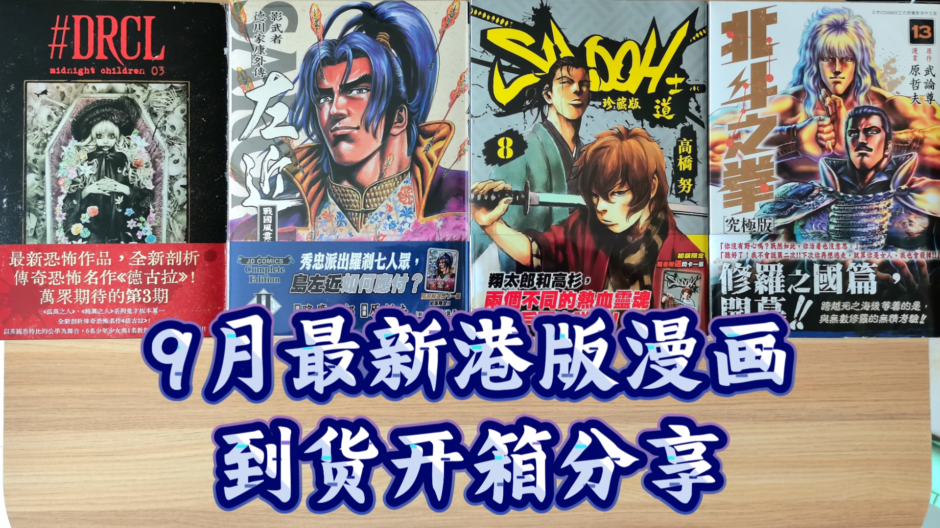 [漫画废柴]分享113 9月最新港版漫画到货书报