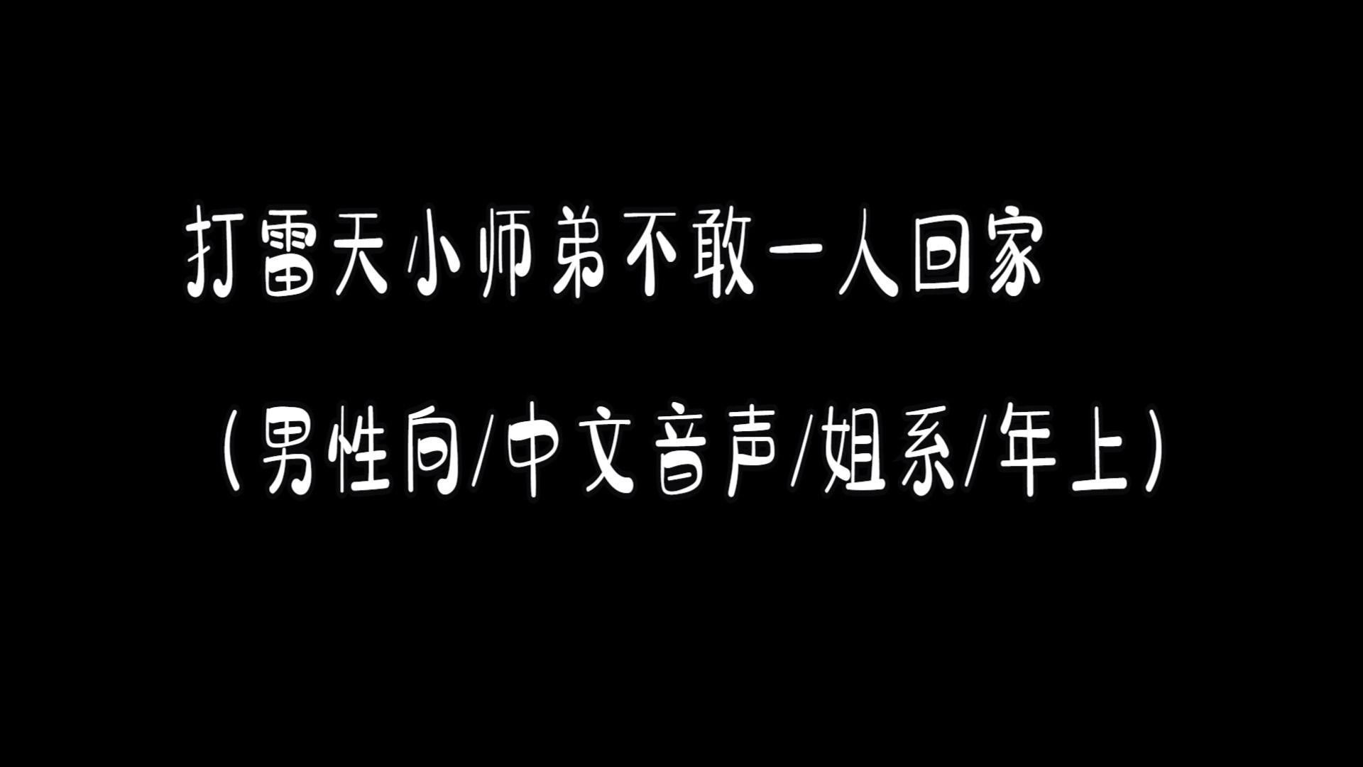 【中文音声/男性向】打雷天小师弟不敢一人回家，姐姐的调戏/姐