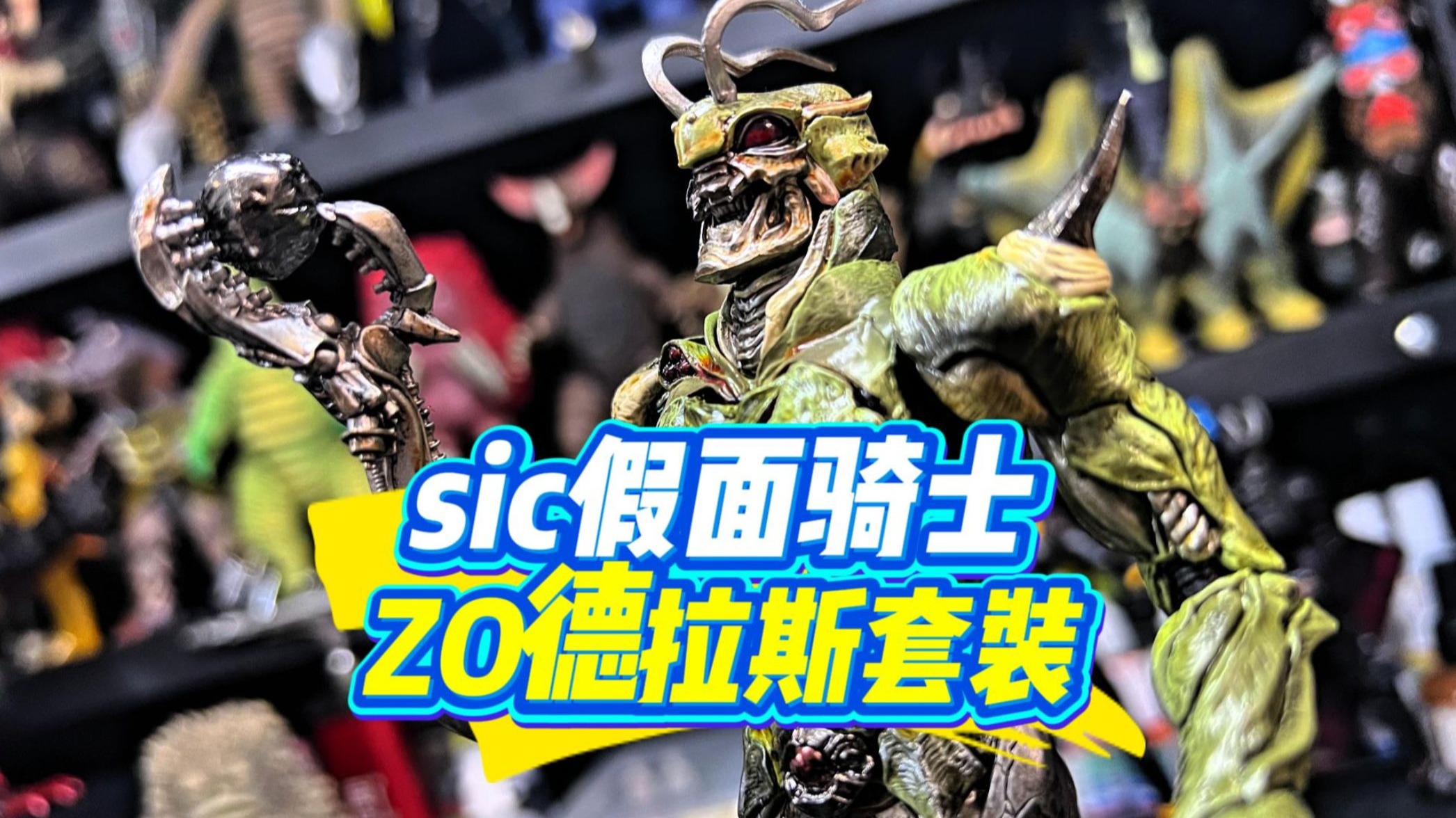 20年前的万代玩具做得有多好？一起来看看2004年的SIC假面骑士Z