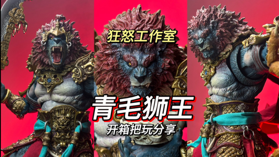 拍开箱遭辱骂？狂怒工作室 青毛狮王 开箱把玩分享