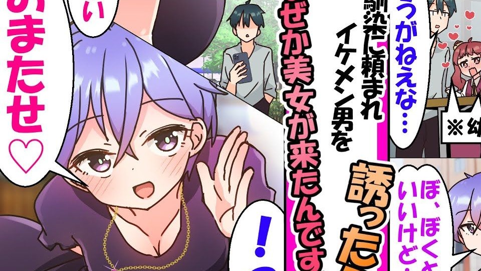【有声漫画】青梅喜欢的帅哥，其实是超喜欢我的女扮男装现役女