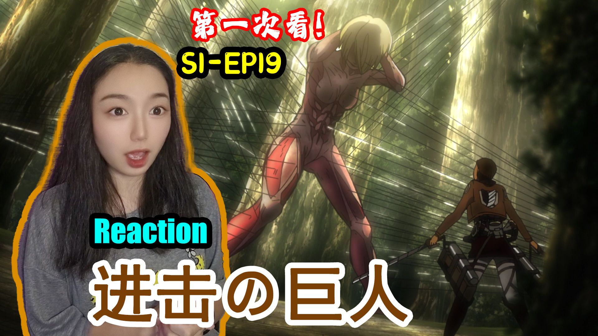 【巨人】S1-19活捉女巨人，一切都在团长计划中KOKO的Reaction