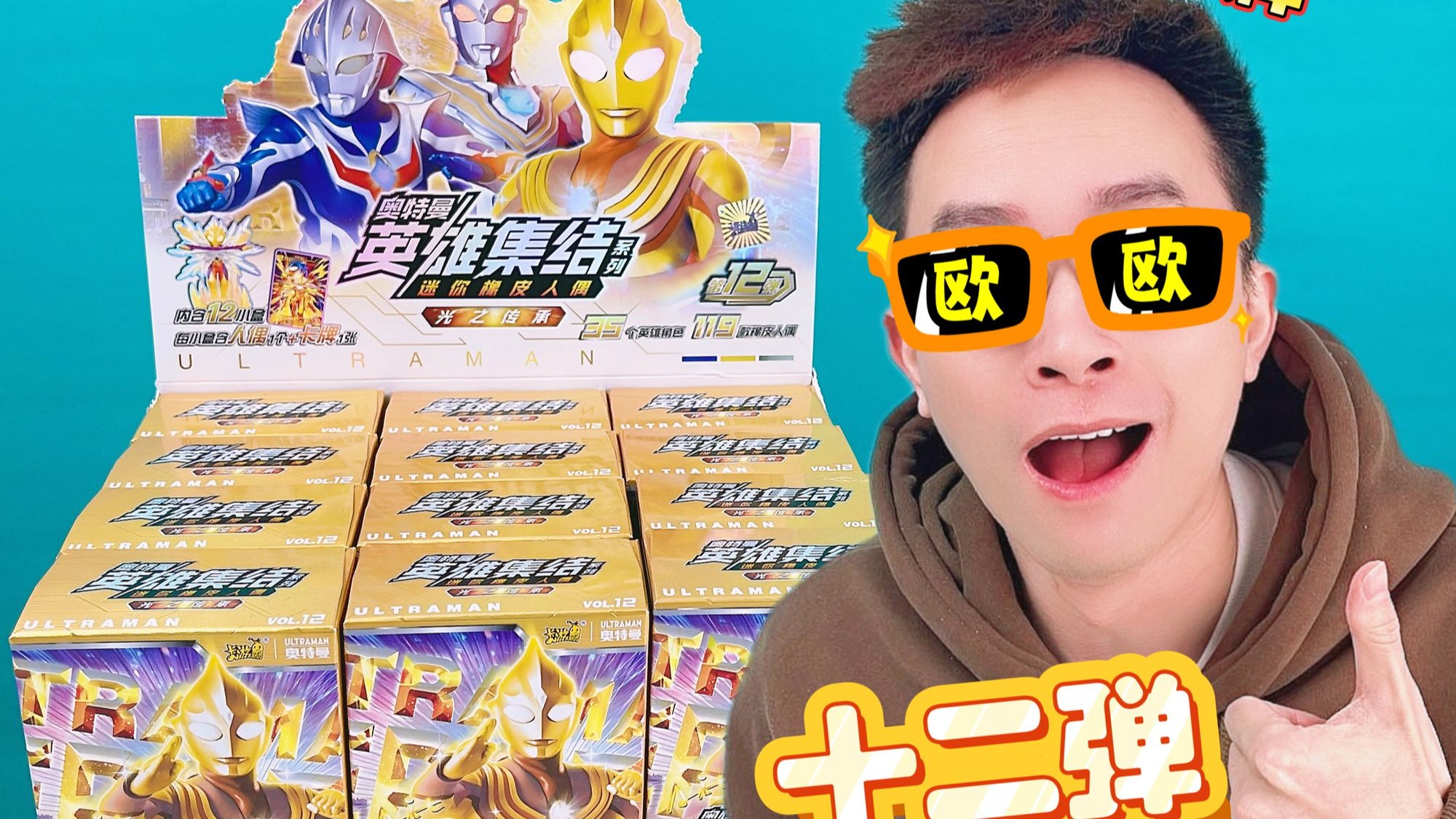 4年第一次！橡皮人偶12弹突破！柚子爸砍双隐藏？