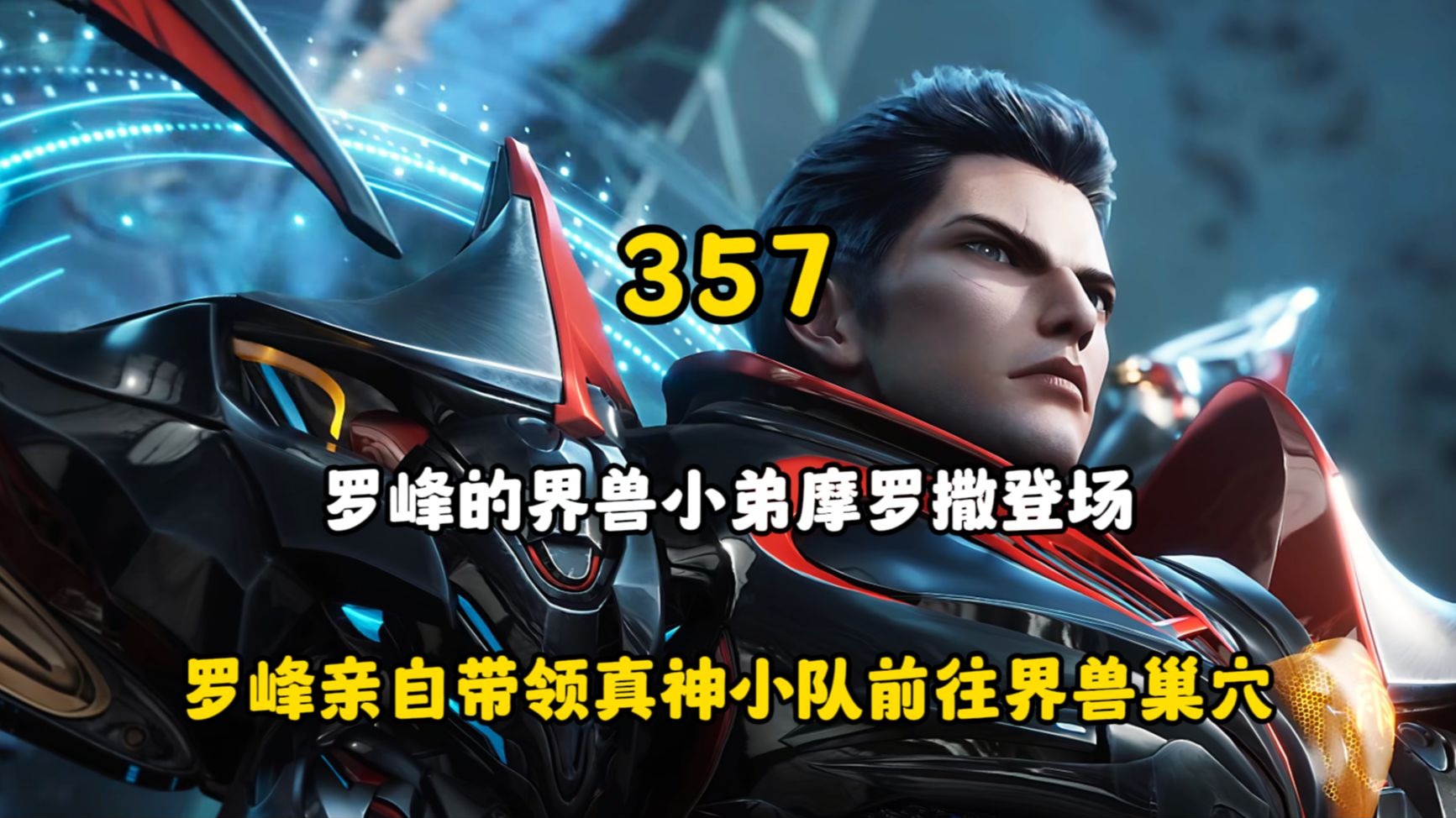 罗峰的界兽小弟摩罗撒登场，罗峰亲自带领真神小队前往界兽巢穴