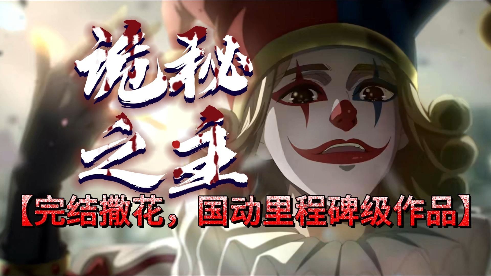 【诡秘•完结撒花】动画第一季完结对于国产动画而言意味着什