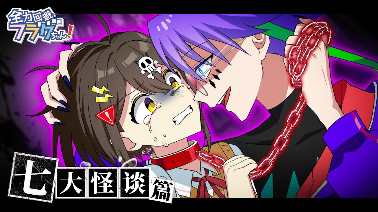 【熟肉】七大怪谈篇「镜中世界」全力回避flag酱！