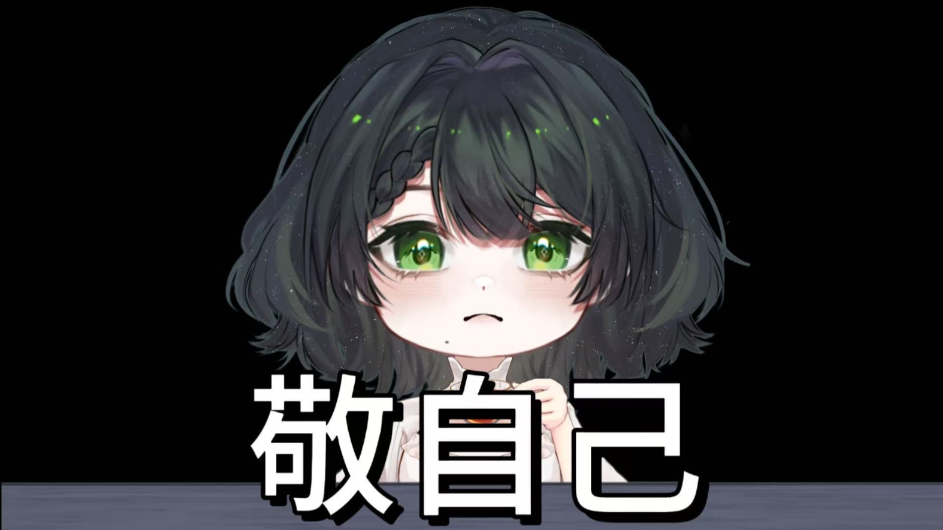 敬自己，但臭底边版