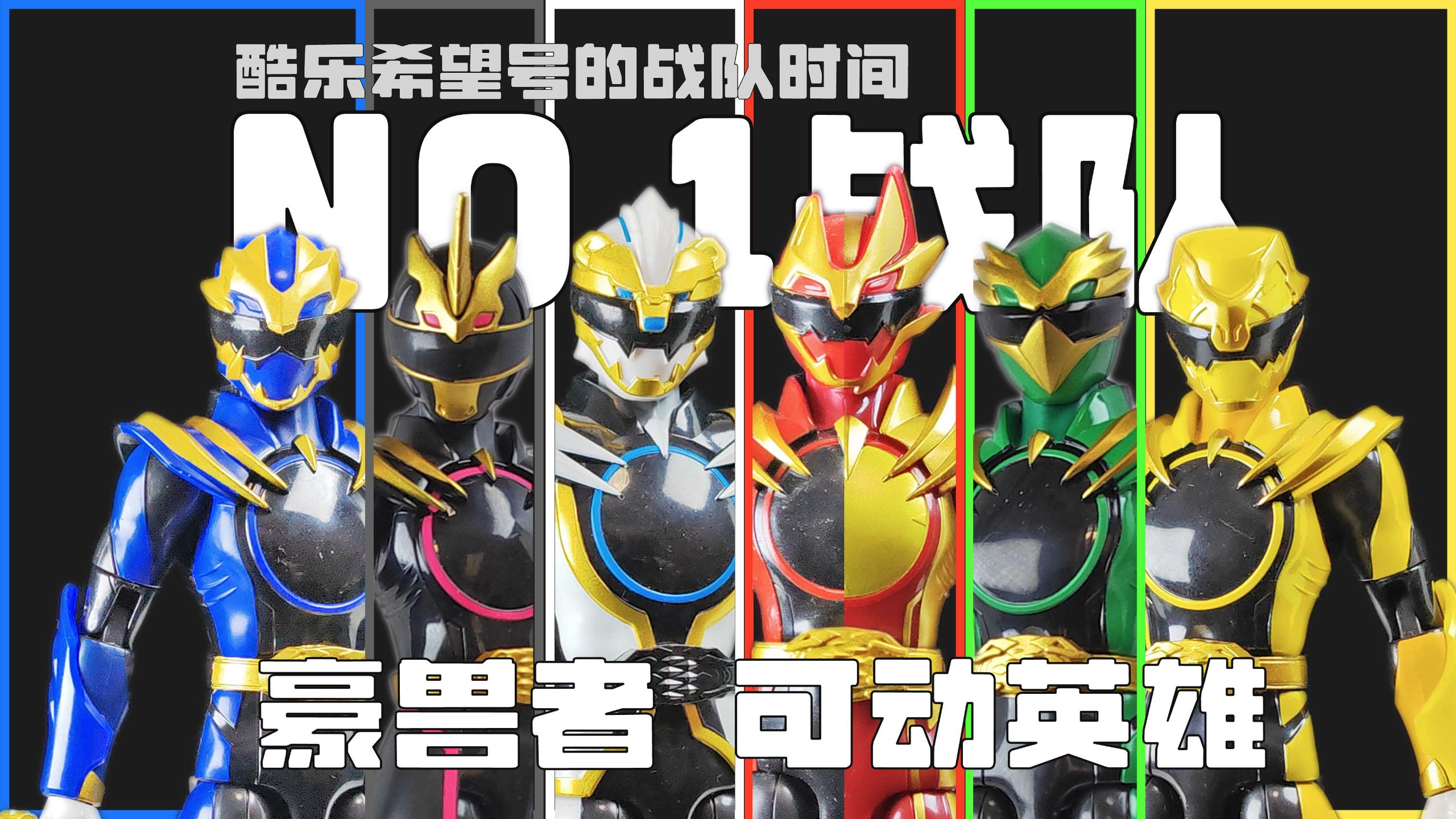 终于集结 6寸的日版战队全员真是久违了 NO.1战队/头号战队豪