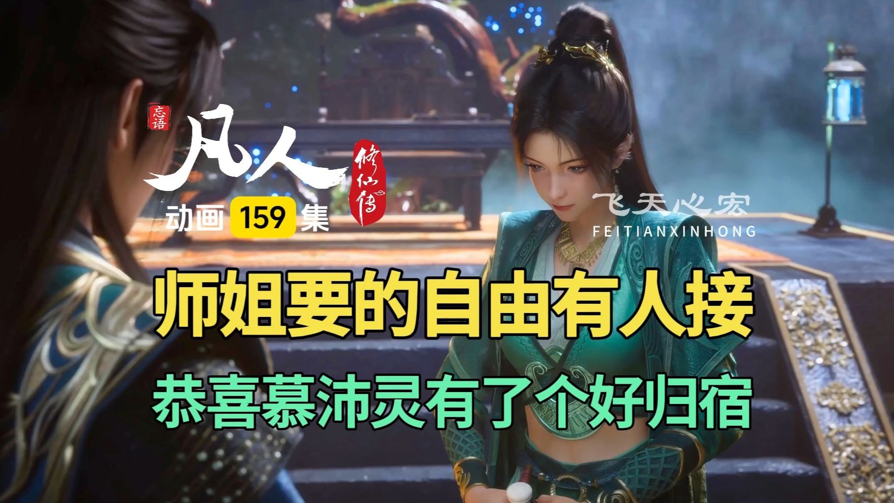 陈师姐想要的自由给了慕沛灵，韩立怀旧啊！凡人修仙传第159集
