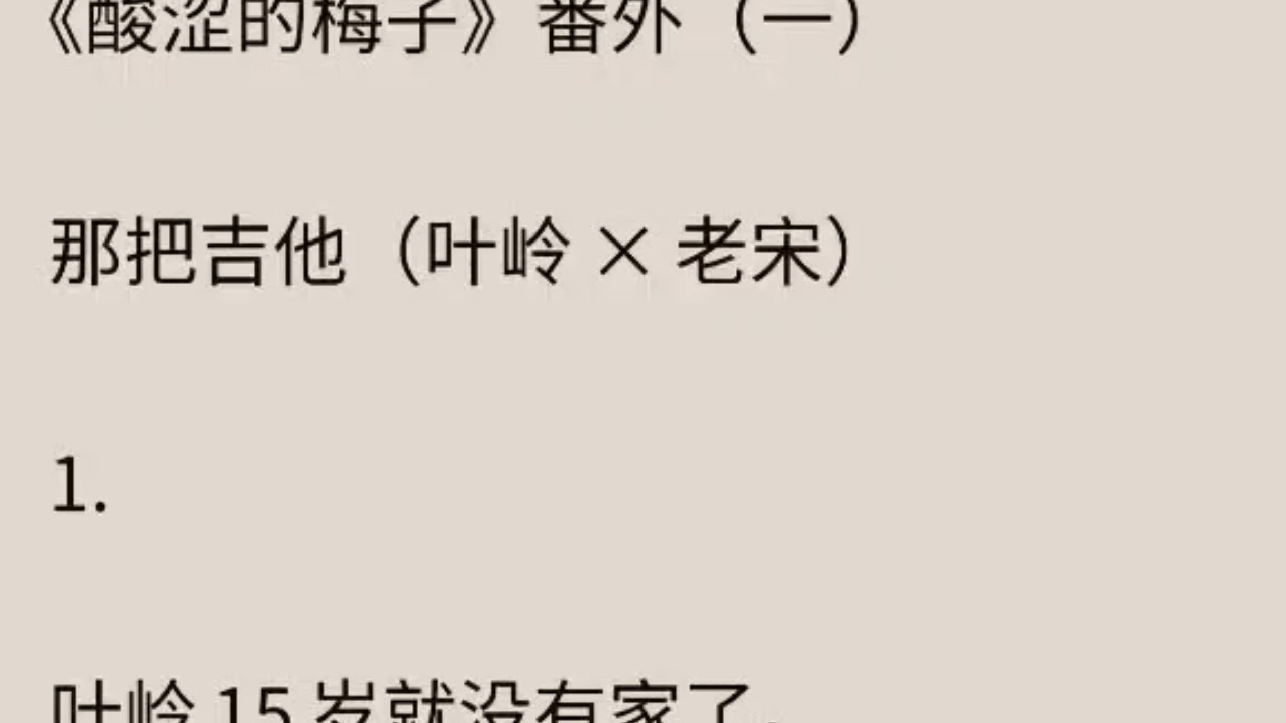 【双男主全文完＋番外】暗恋像一颗颗的青梅果...（番外）（叶岭×老