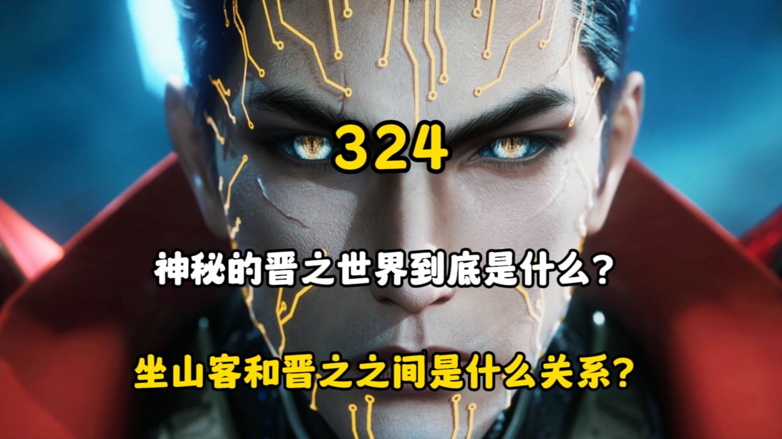 罗峰成功进入晋之世界，坐山客和晋之之间是什么关系？