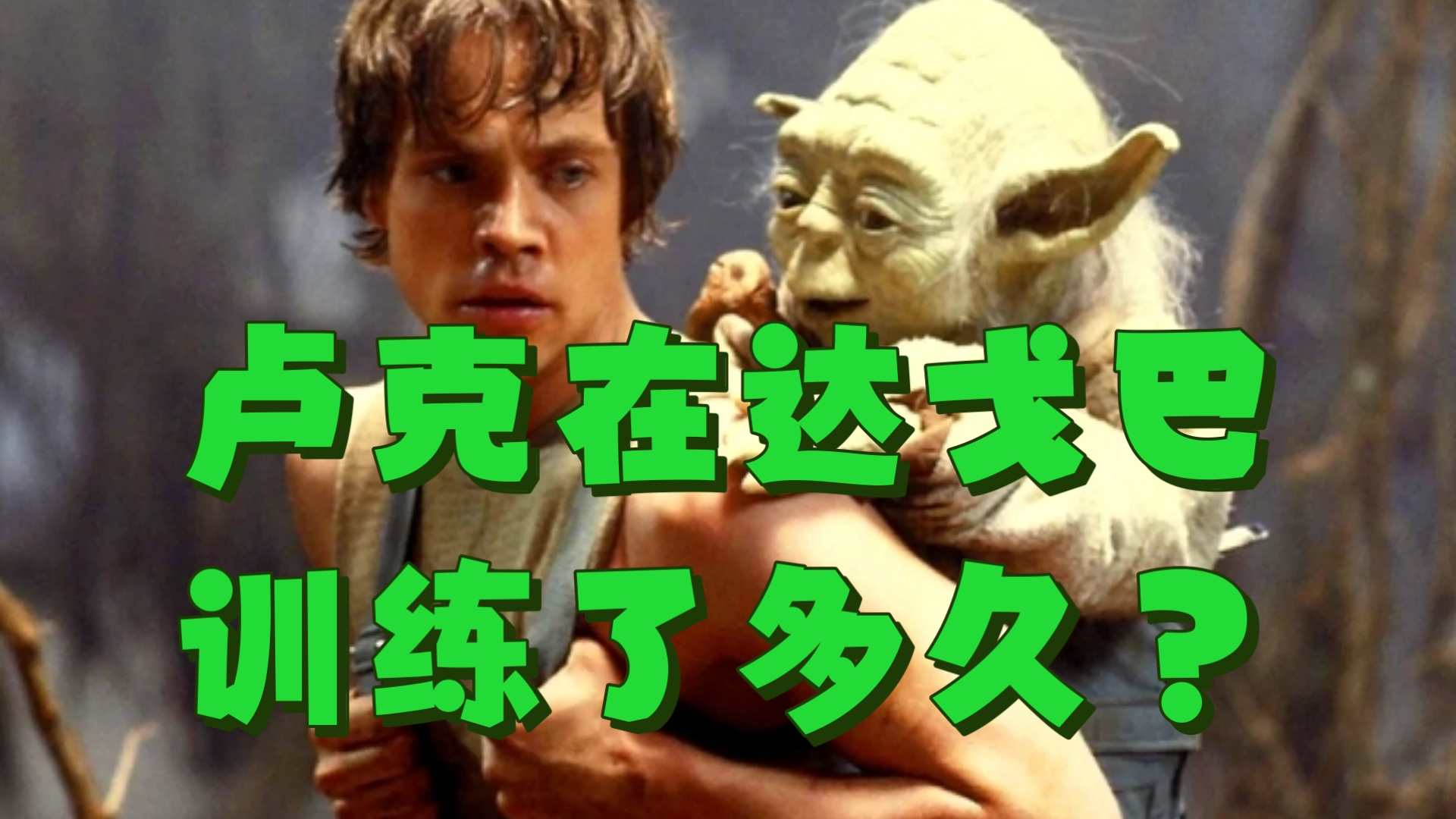 尤达是如何训练卢克的，训练了多久？