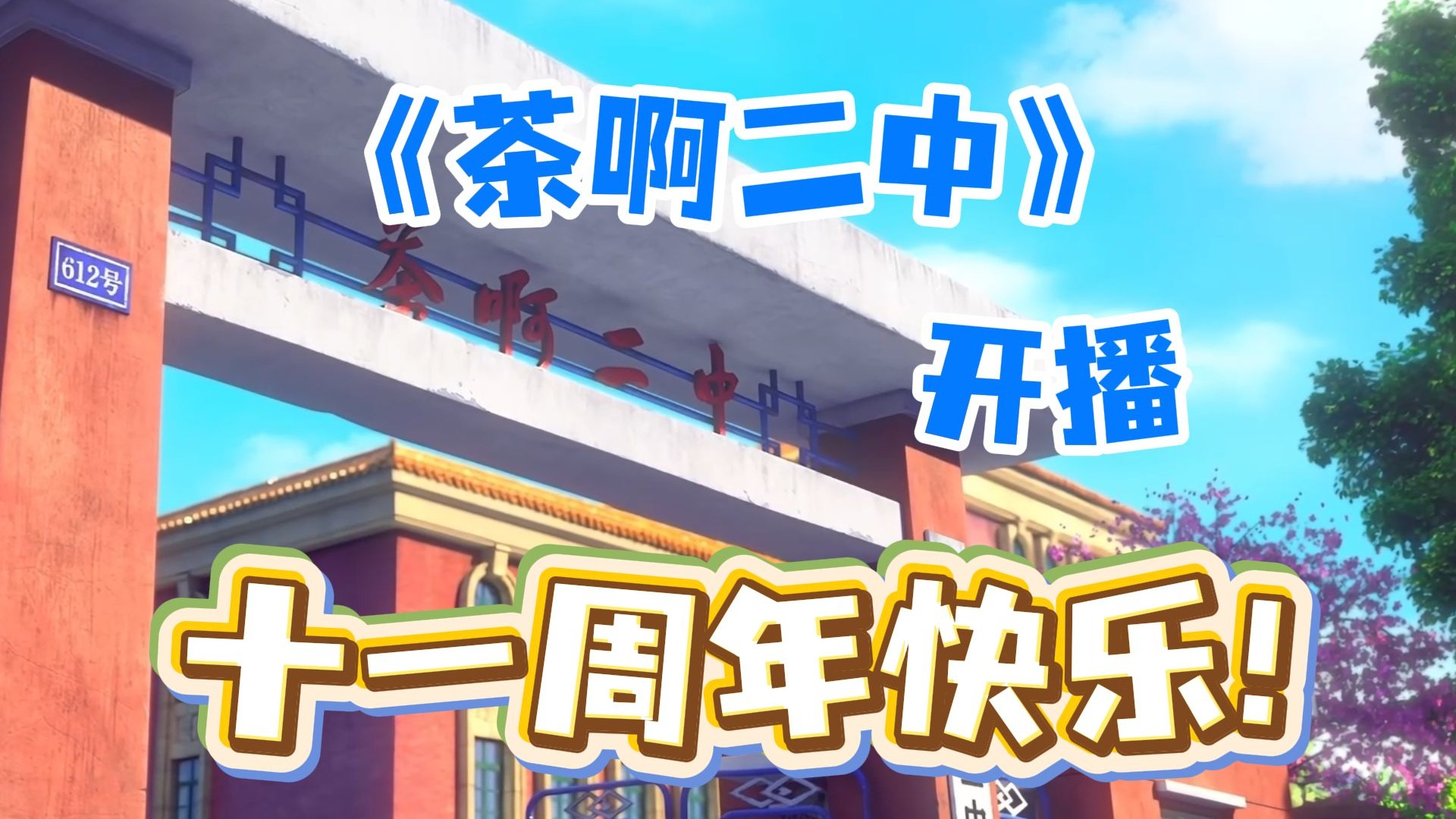 《茶啊二中》开播11周年，感谢年年如期入学的你们！