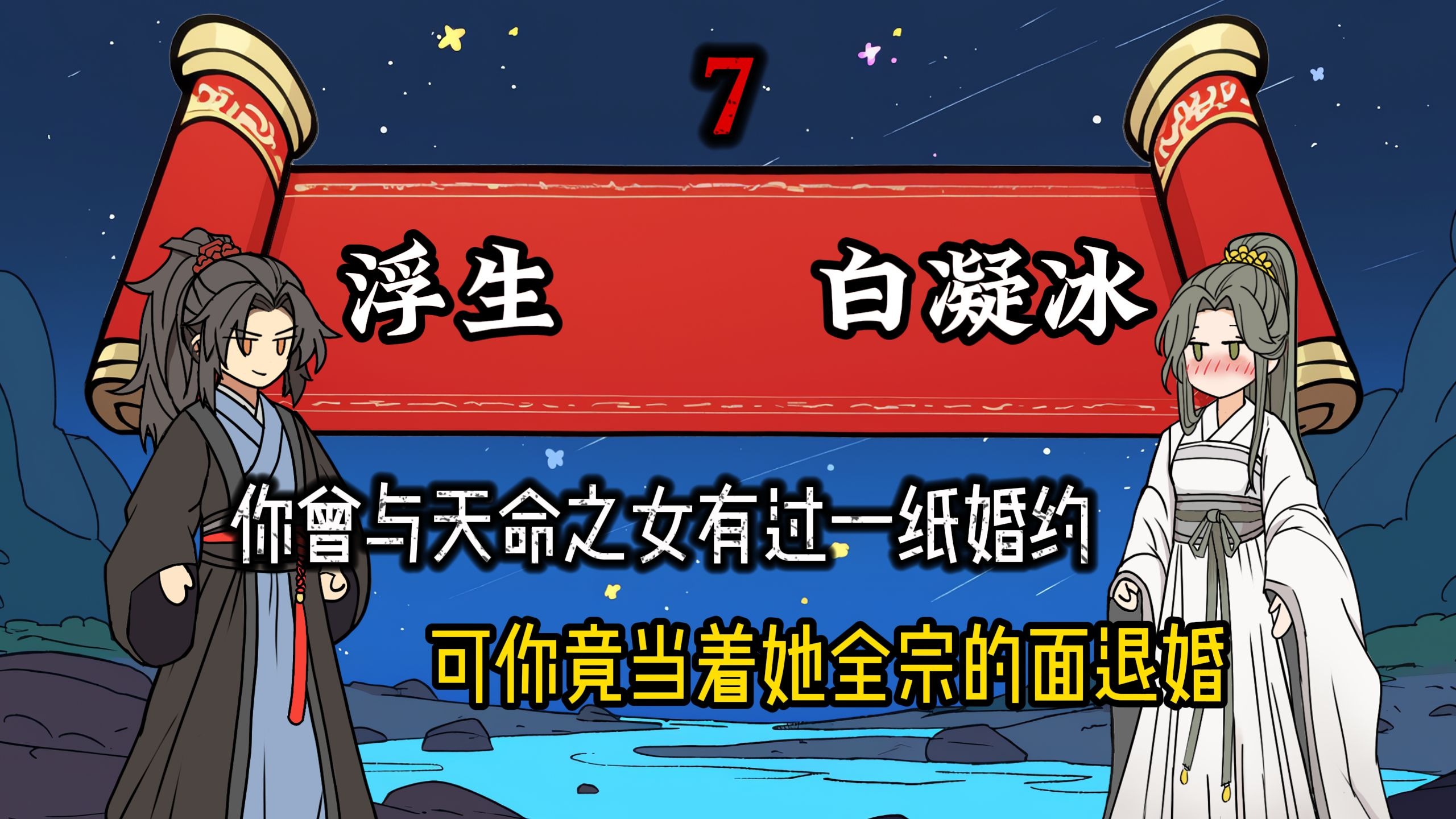 《浮生婚约》第七集 你曾与天命之女有过一纸婚约，可你竟当着