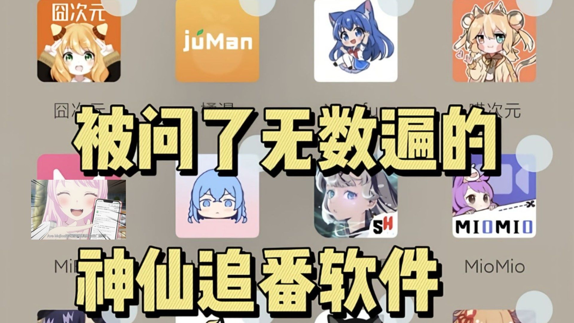 【8月最新】全网最全追新番动漫神器汇总来啦！总有一款适合你！
