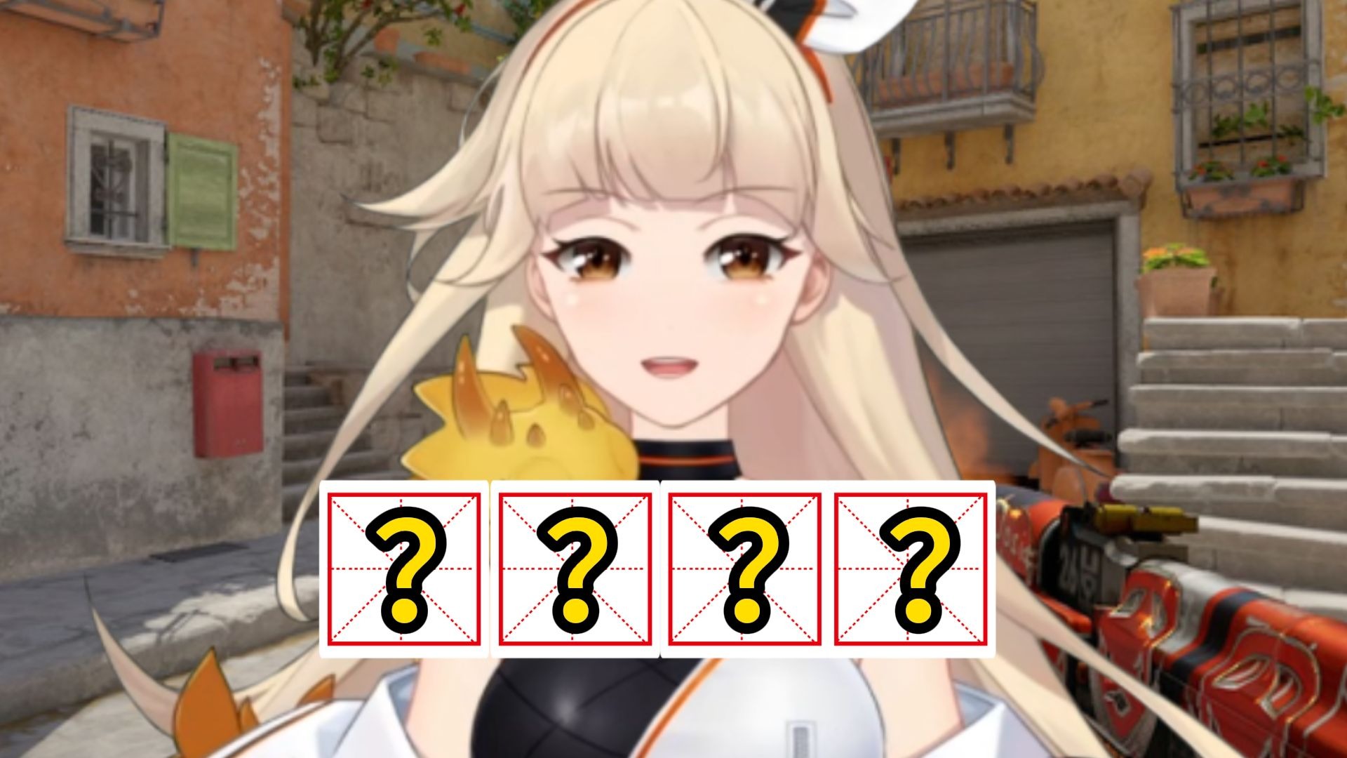 请用CS玩家的语气填空！