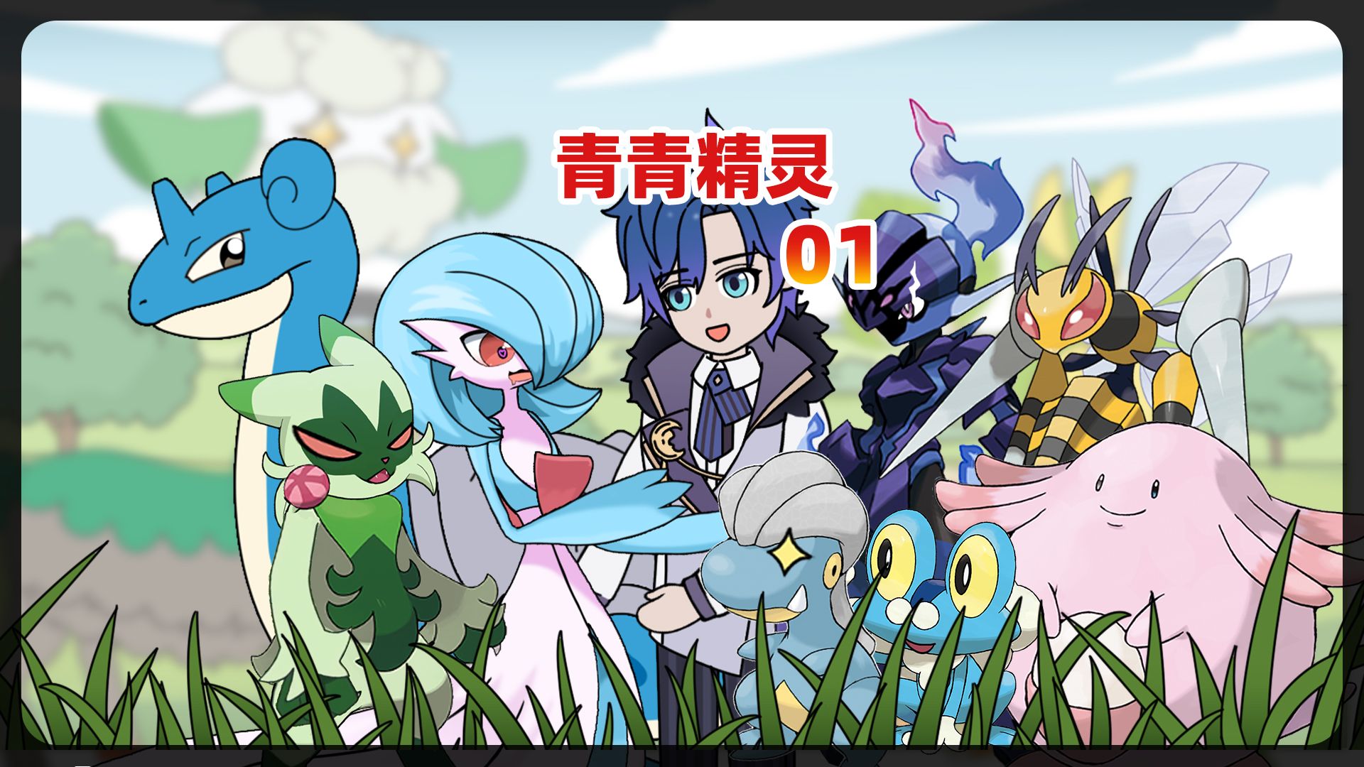 青青精灵01 彼此的誓言 沙奈朵进化 战火系道馆