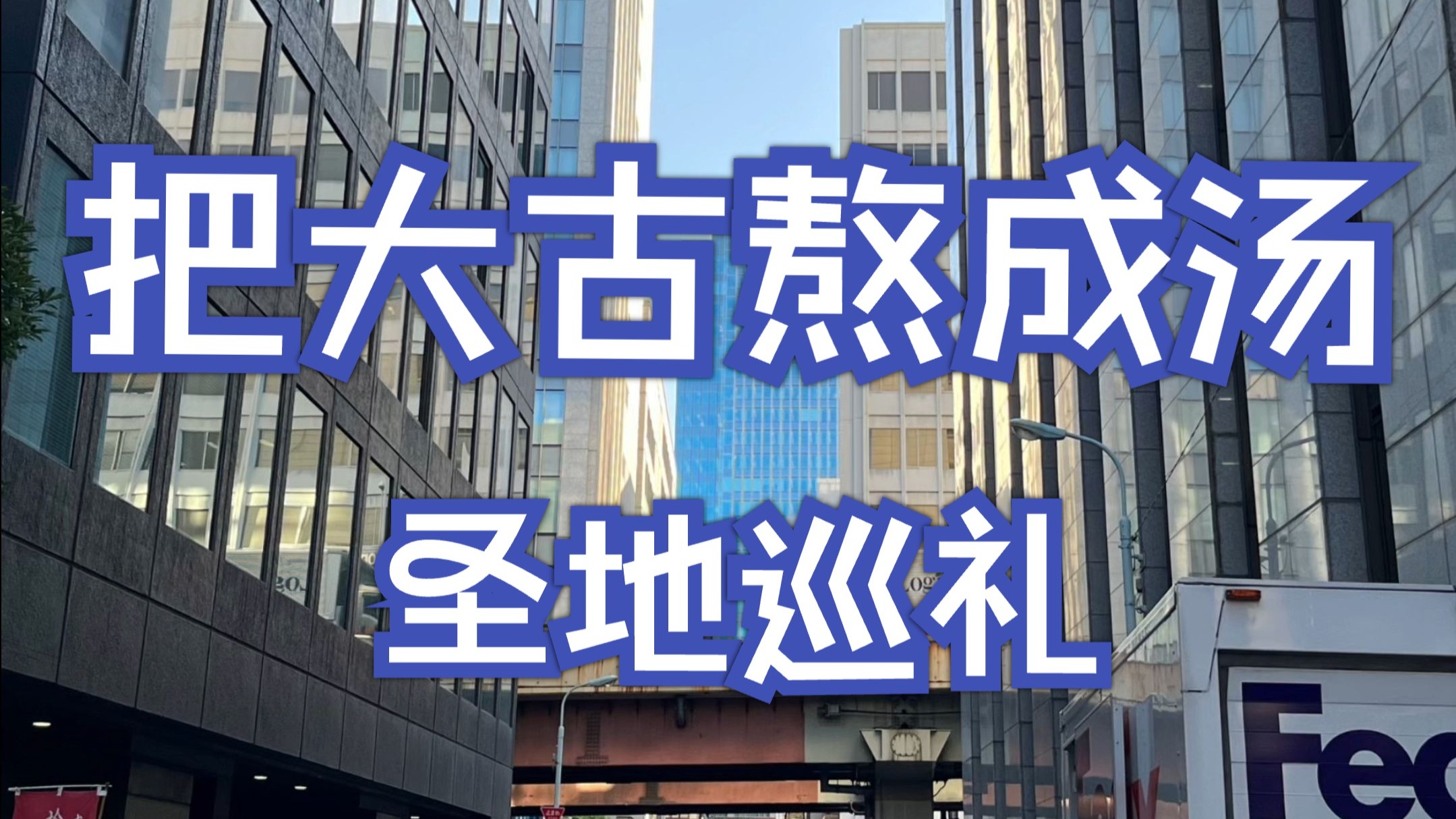 迪迦第1集《光之继承者》圣地巡礼