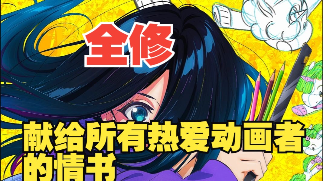 【完结再聊】#9.《全修》一封献给所有动画热爱者的情书