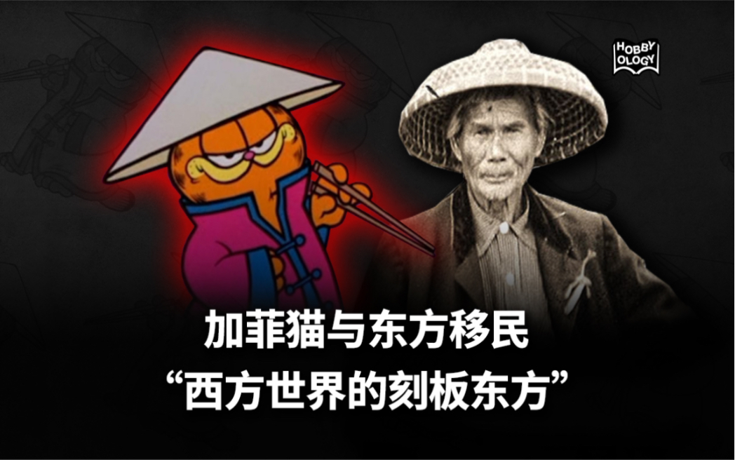 加菲猫与华人移民 “西方世界中的刻板东方”