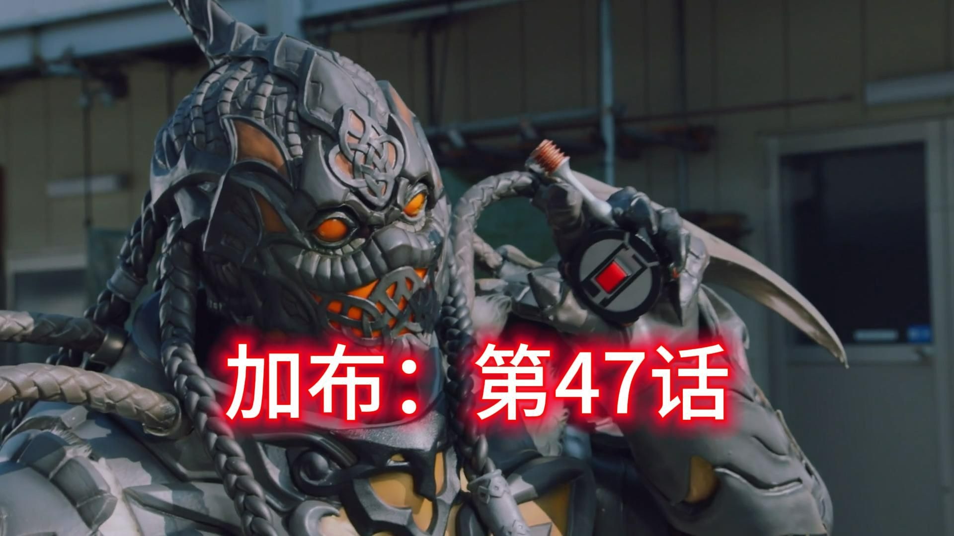 剧情解说《假面骑士加布》第47集