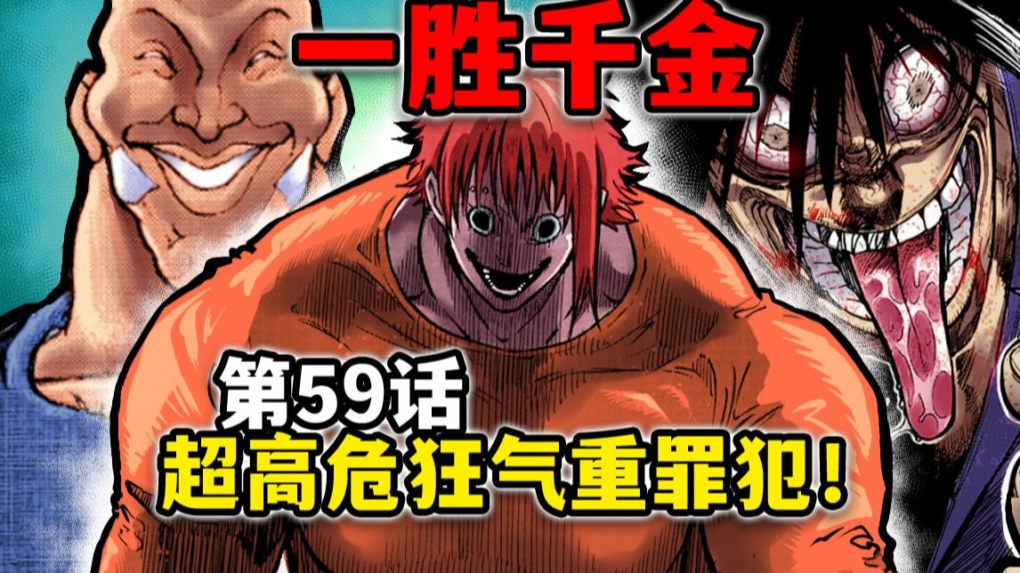 【一胜千金59话】这个娘们的身体里全是雄性基因！斯别克+目黑