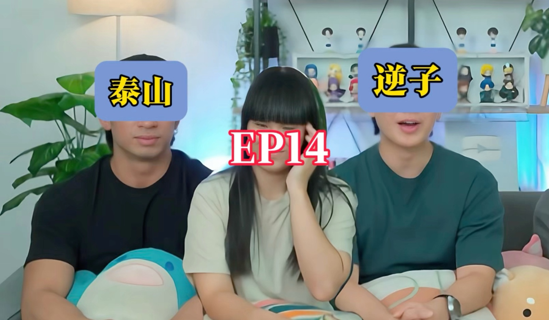 EP14-逆子-三人组