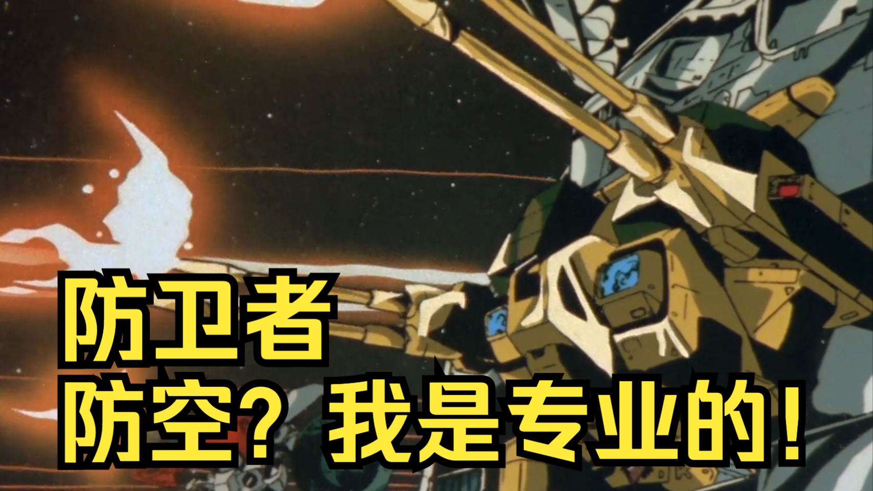 【第46期】对空迎击特化型/ADR-04-MK X 防卫者 -《超时空要