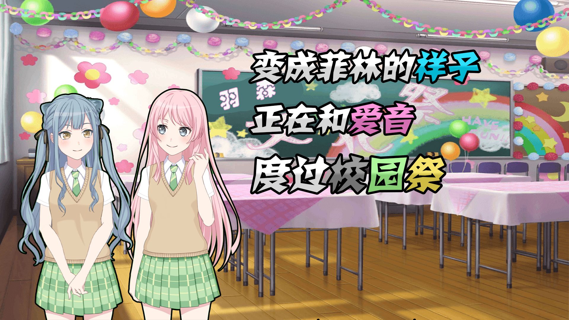 【爱祥】校园祭
