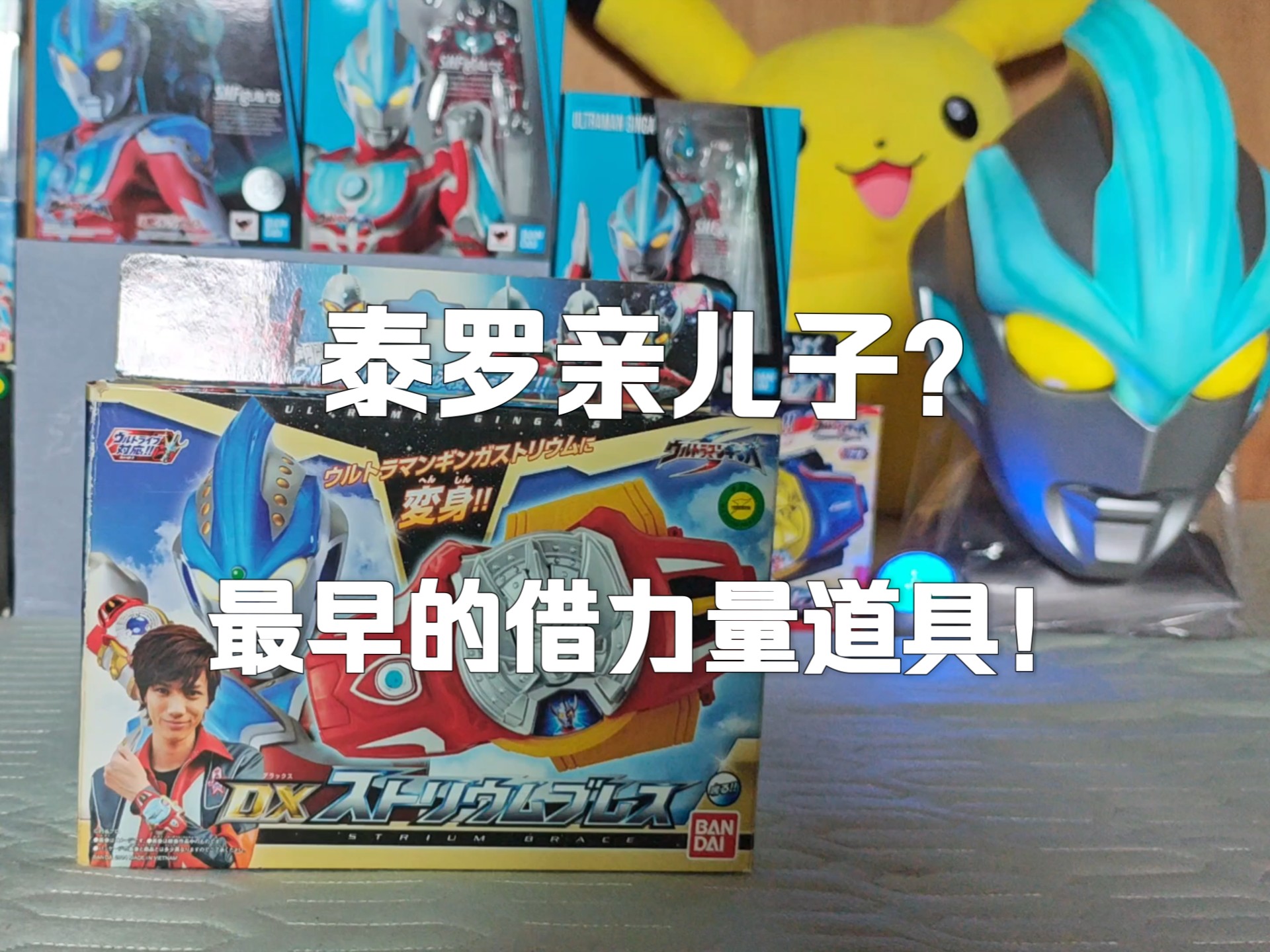 万代Dx银河斯特利姆手镯 奥系最早的借力量道具！泰罗亲儿子？！