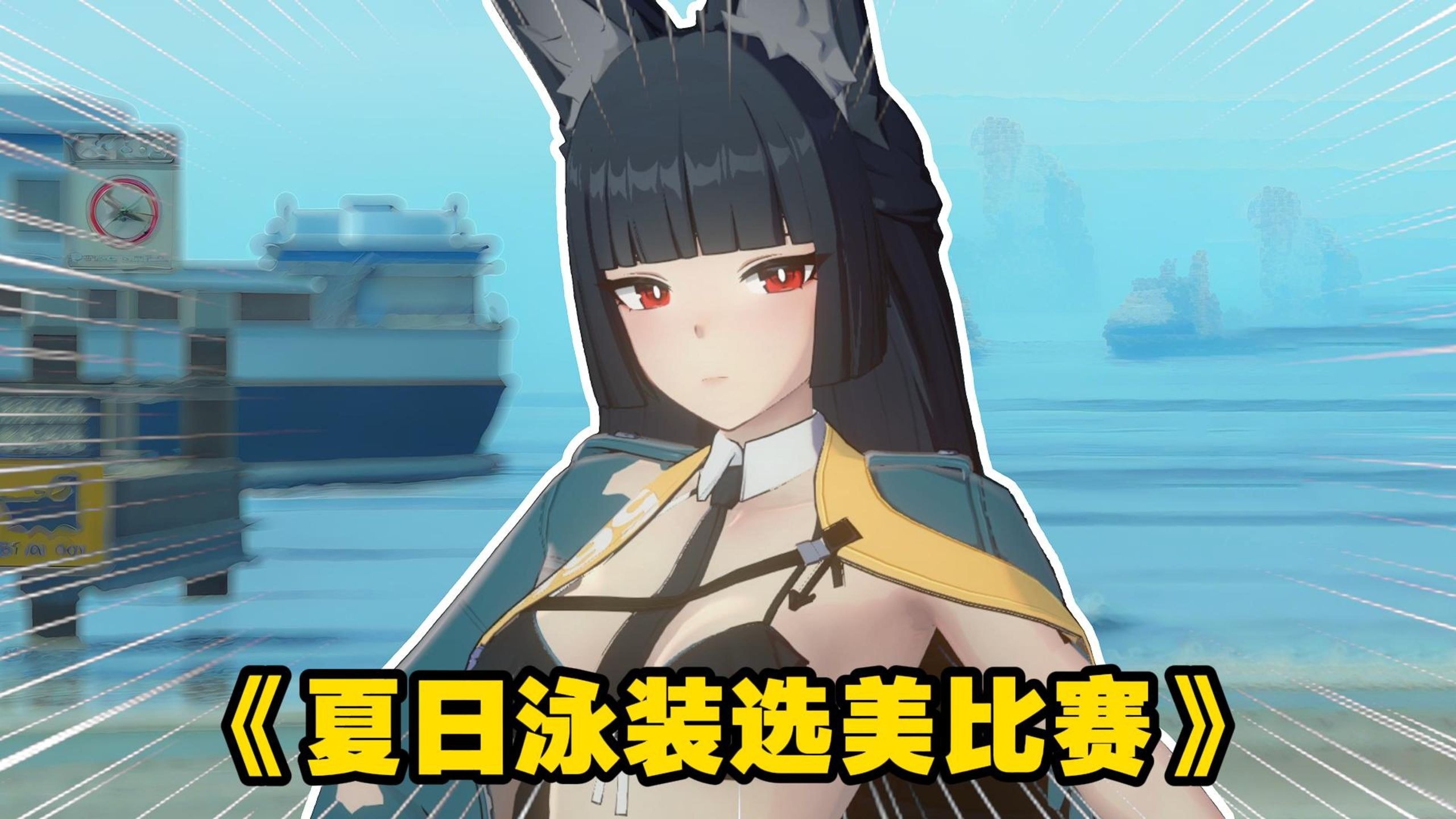 《夏日泳装选美比赛》