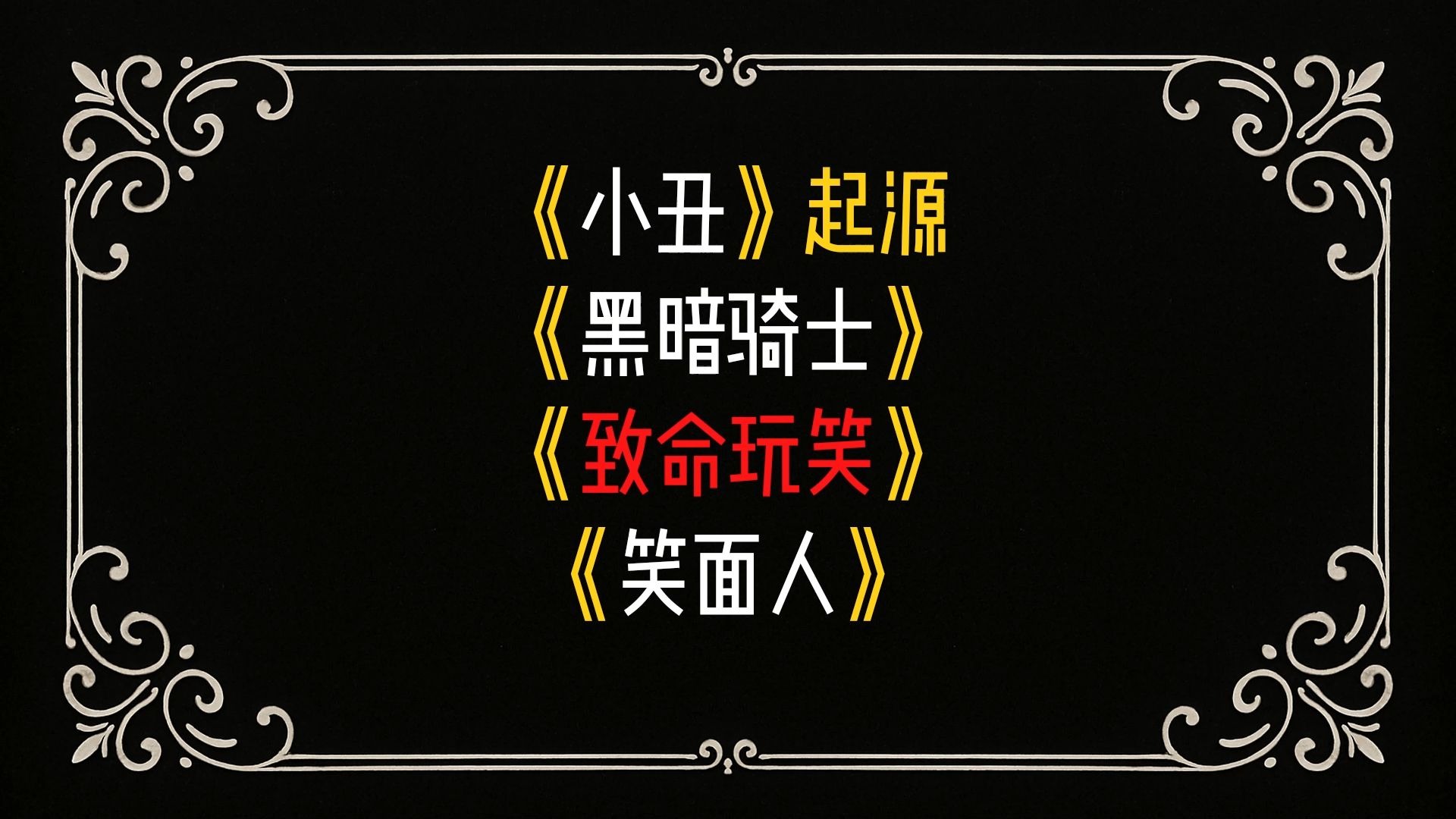 DC漫画神作《致命玩笑》
