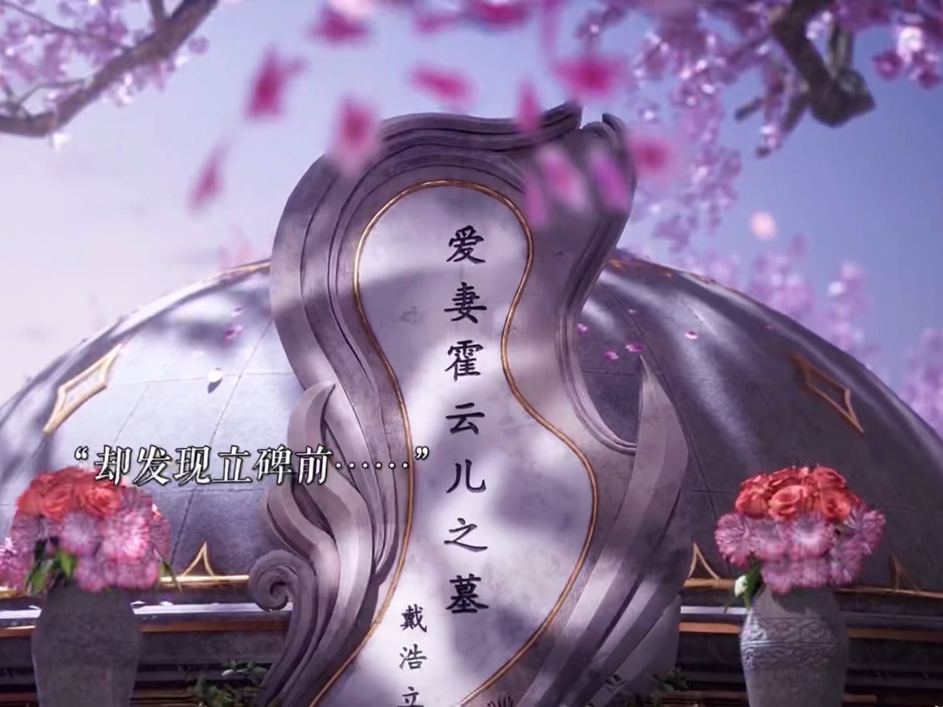 冬儿苏醒却忘记了他 雨浩母亲碑前竟出现……