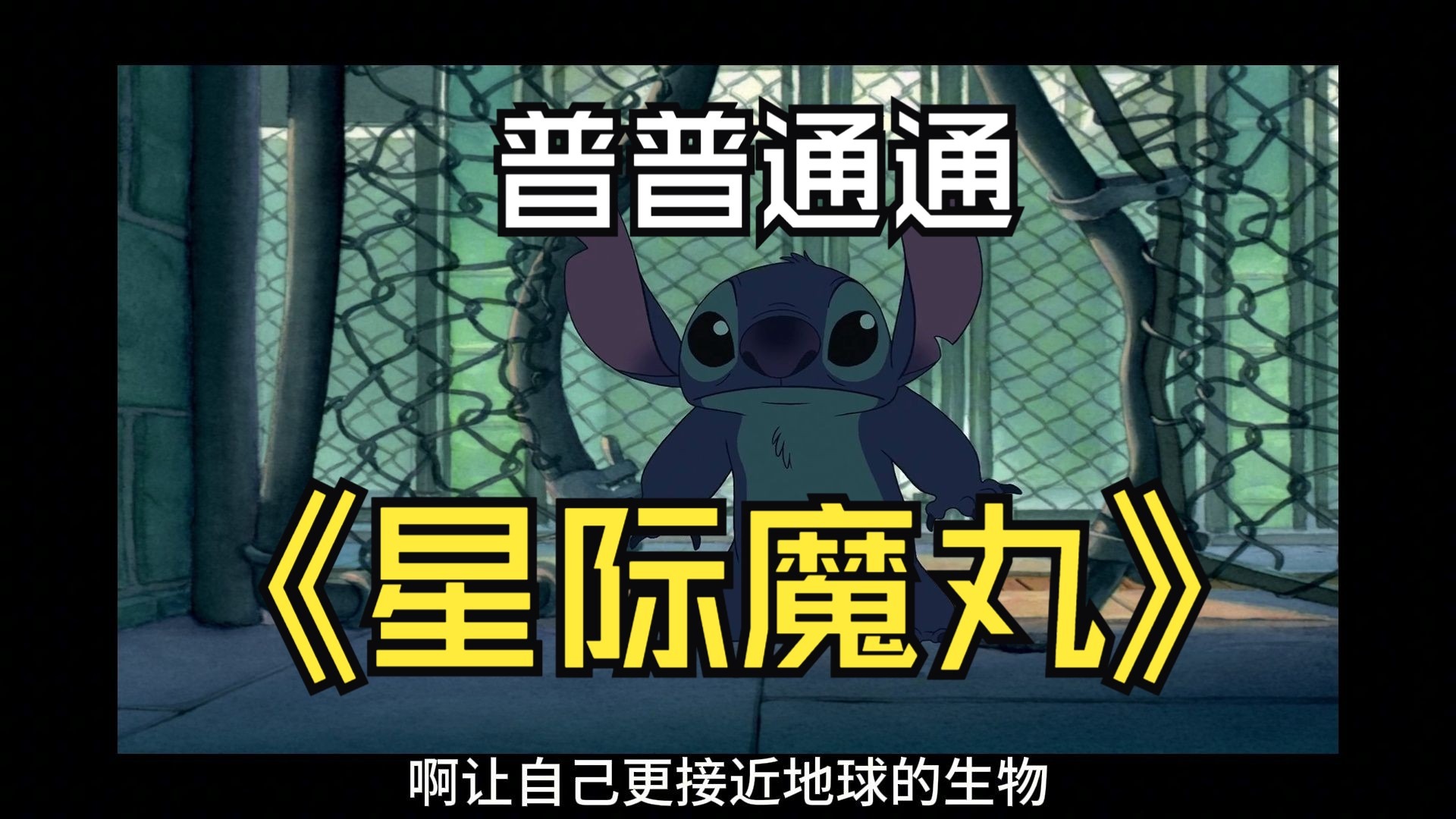 从《星际魔丸》到《生化灵笼》