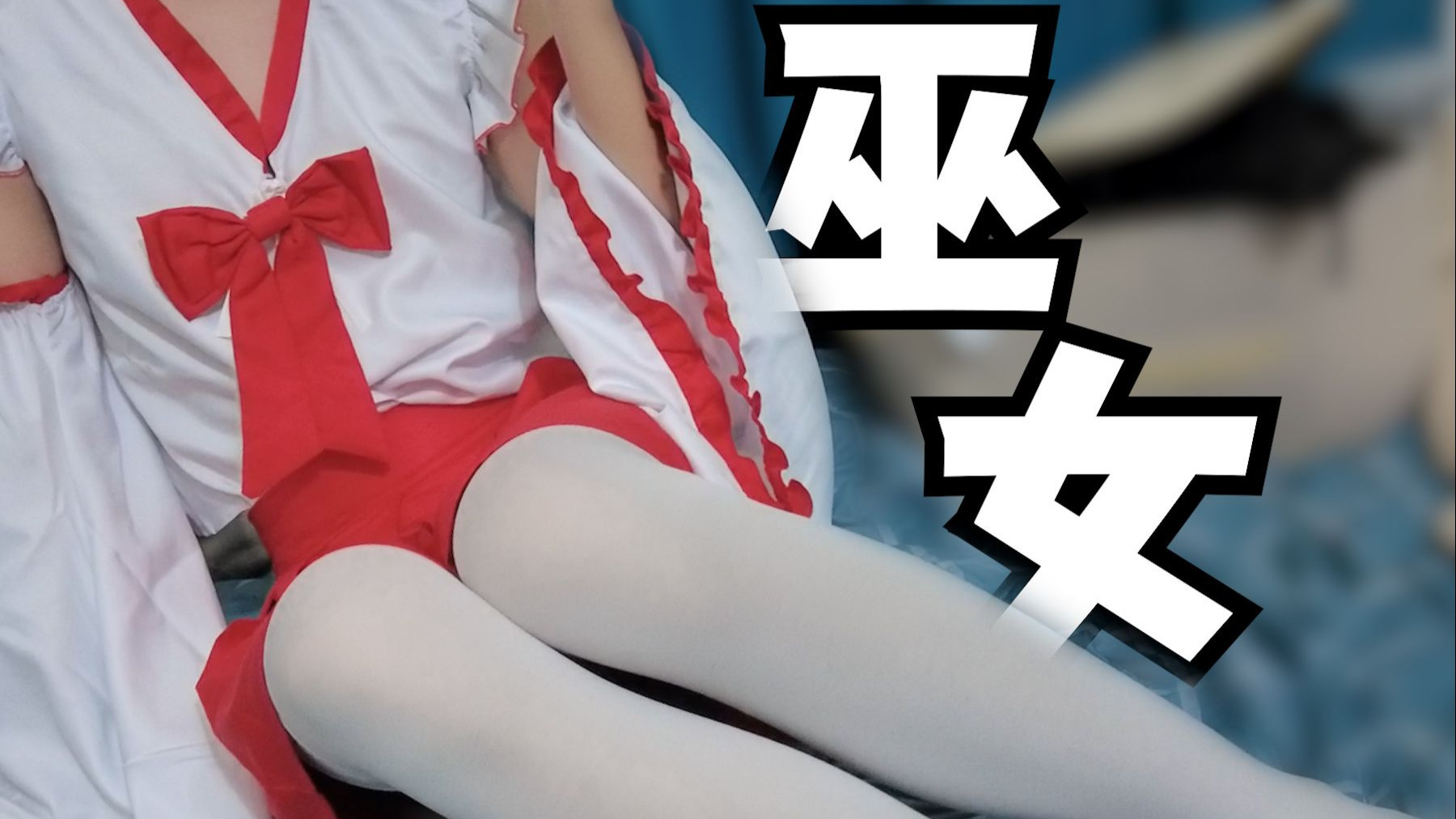 【女装日记】巫女的真实性别其实是男孩子什么的...
