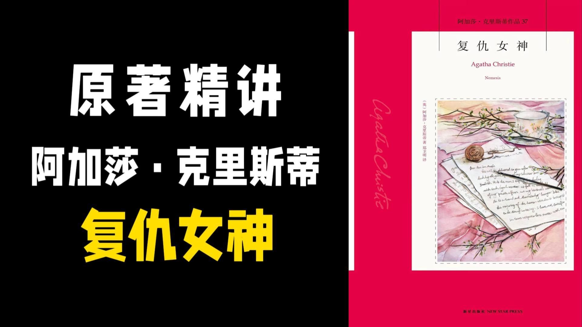 【原著精讲】阿加莎·克里斯蒂《复仇女神》，马普尔小姐最后一