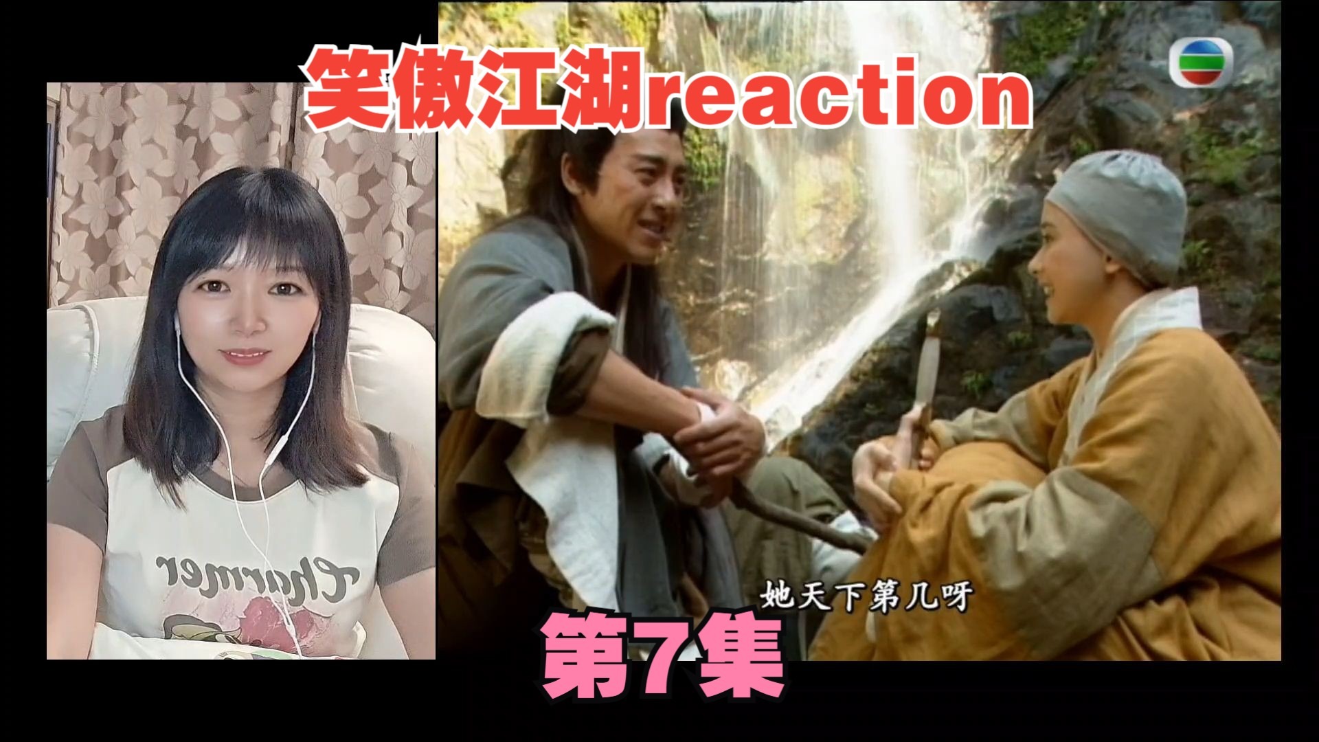 笑傲reaction07：我挺喜欢仪琳的！她好有意思好可爱啊！