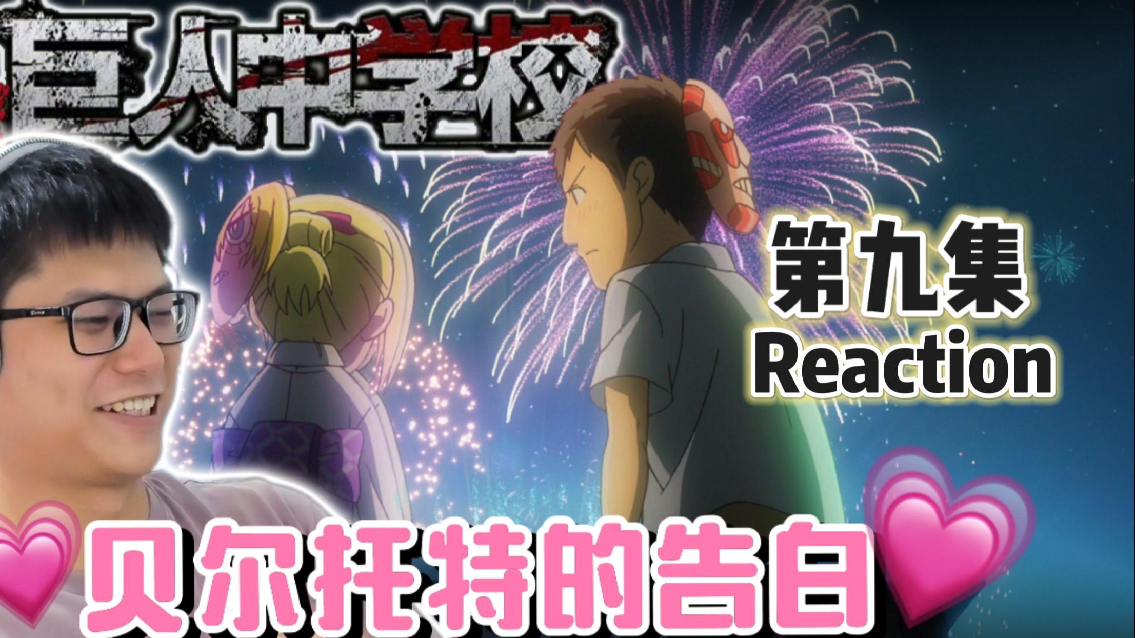 【巨人中学校 Reaction】E9 贝尔托特的告白