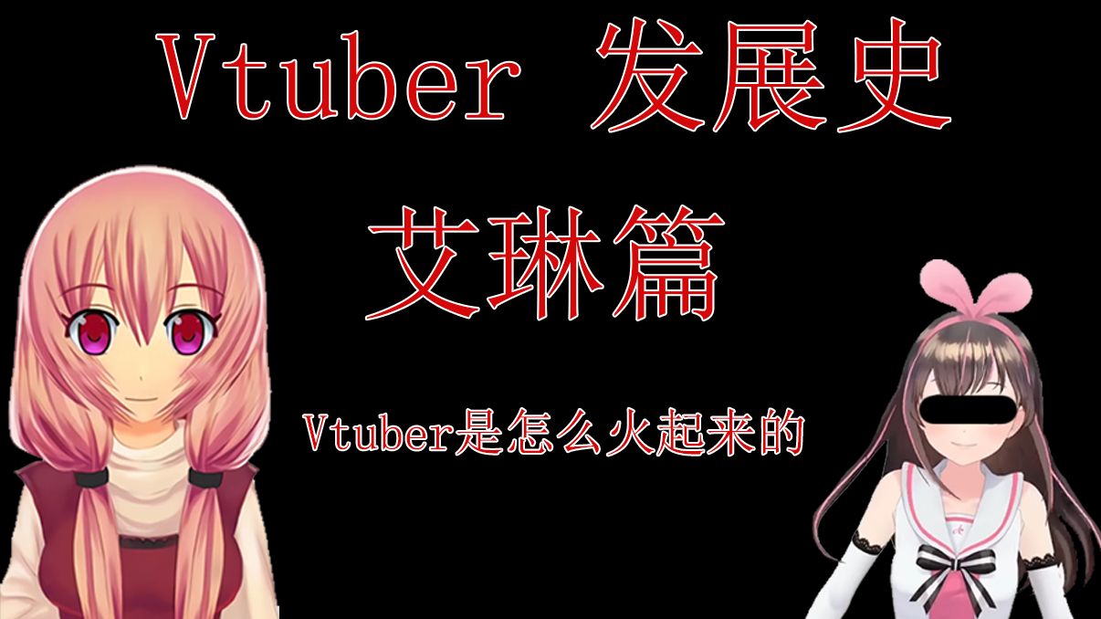 【Vtuber发展史】旧时代的残党，骨灰级vtuber艾琳是怎么发展起
