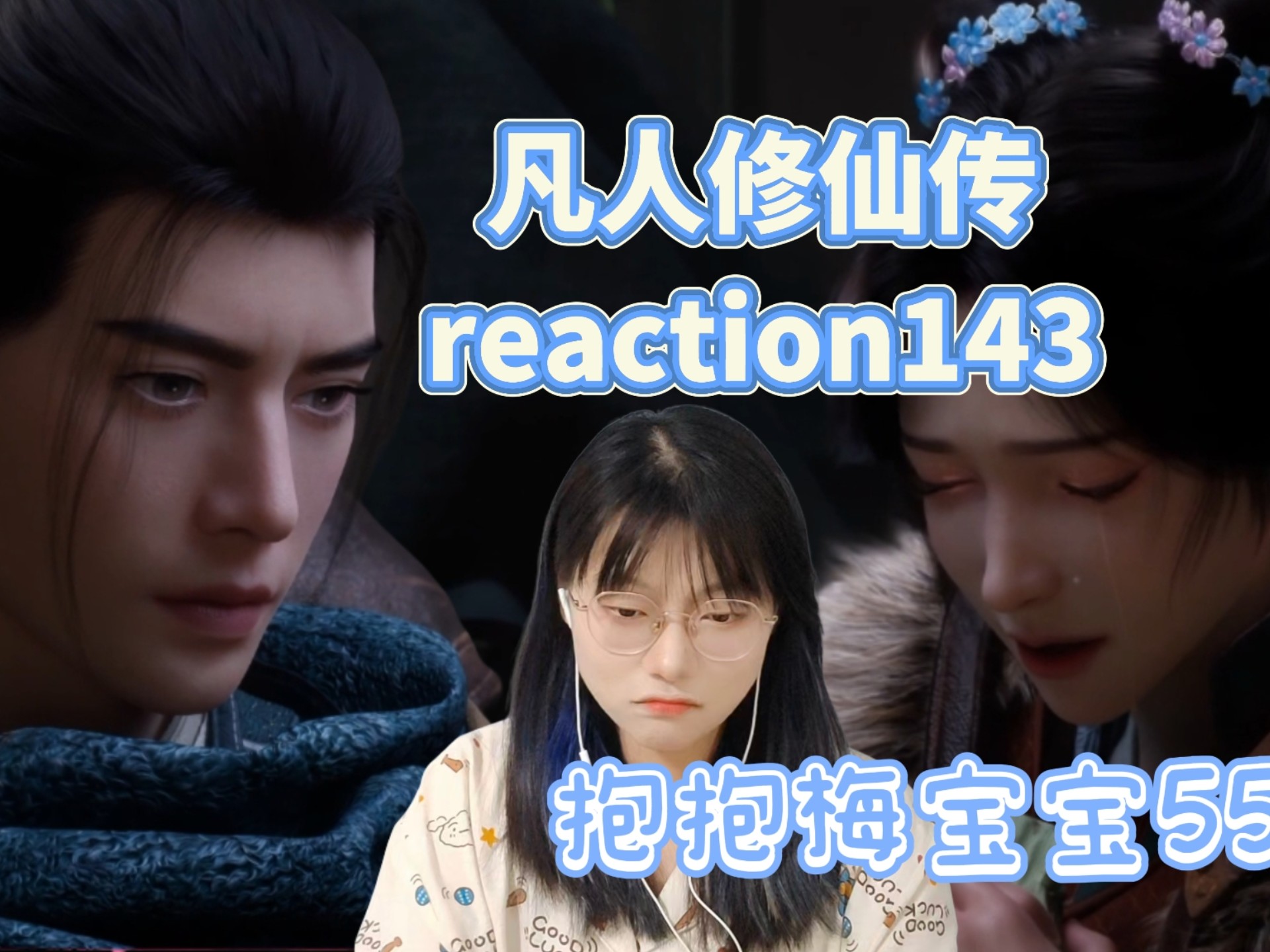 【凡人修仙传reaction143】离开村子 前往暴风山 世事无常 凡
