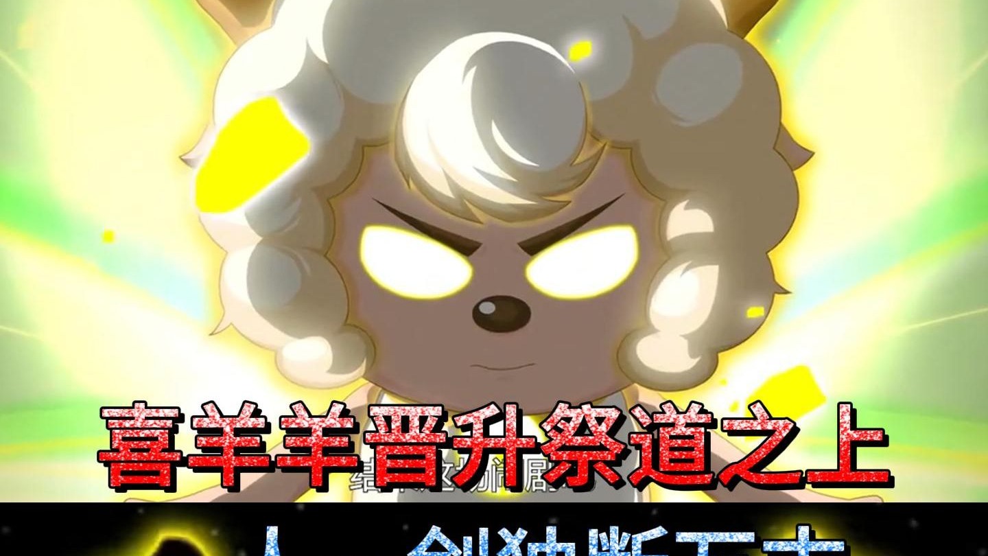 喜羊羊晋升祭道之上，一人一剑，独断万古。